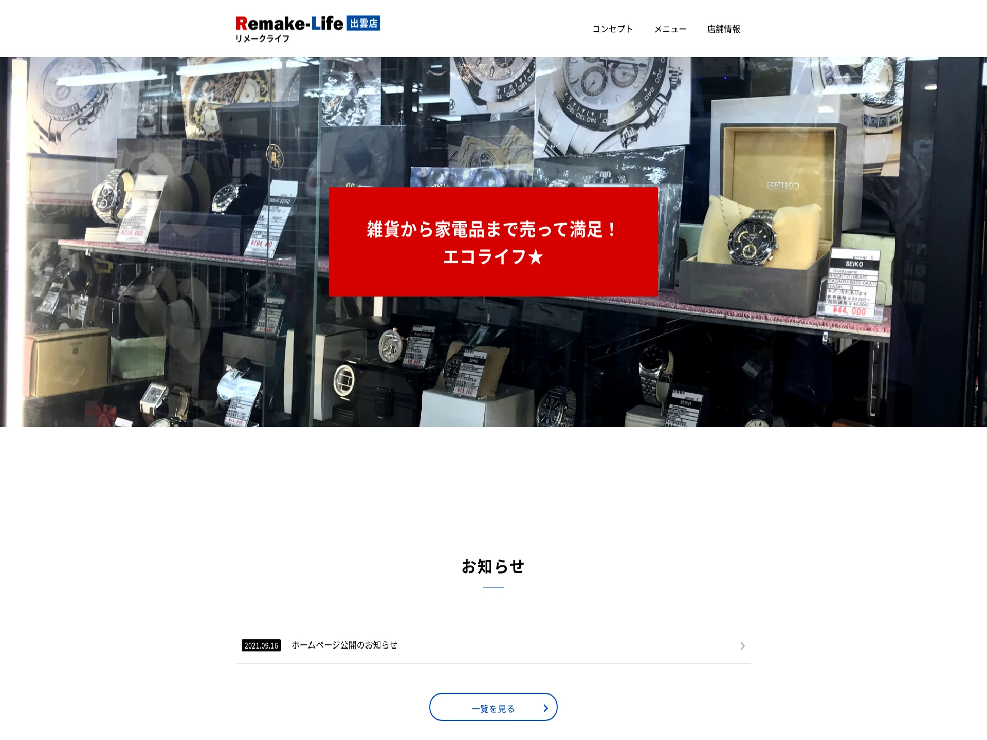 リメーク・ライフ 出雲店