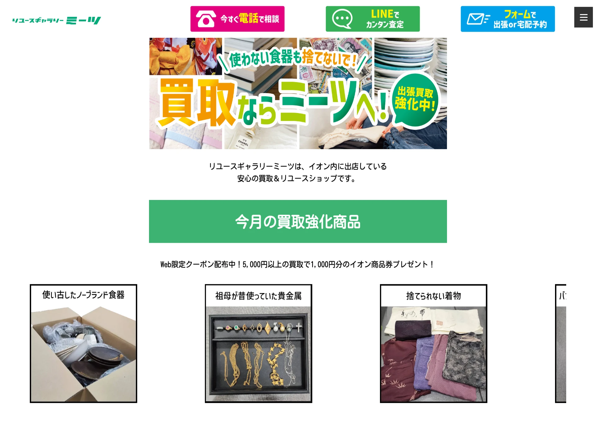 リユースギャラリーミーツ 海浜幕張店