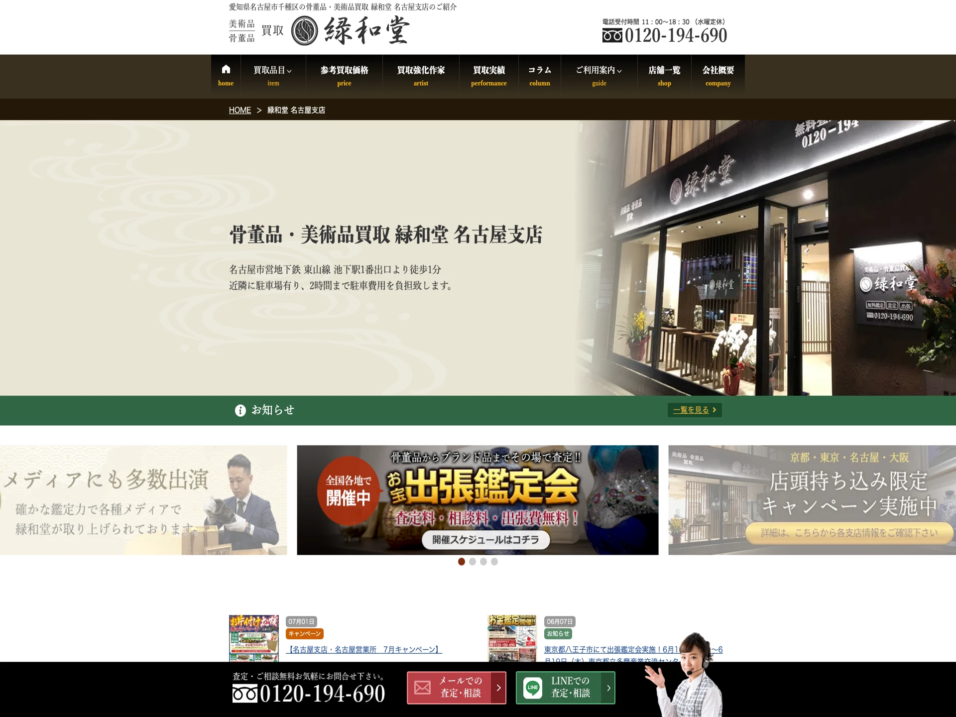 緑和堂 名古屋支店
