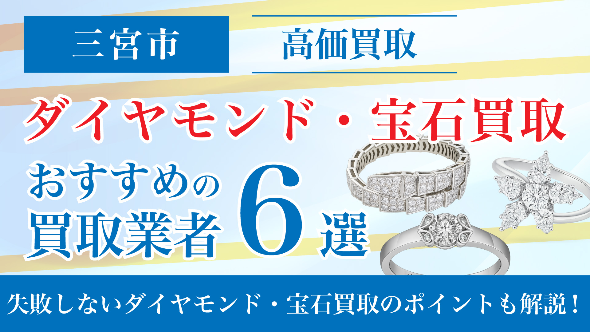 三宮でダイヤモンド・宝石の買取専門店おすすめの6選・高価買取のコツと相場を徹底解説!