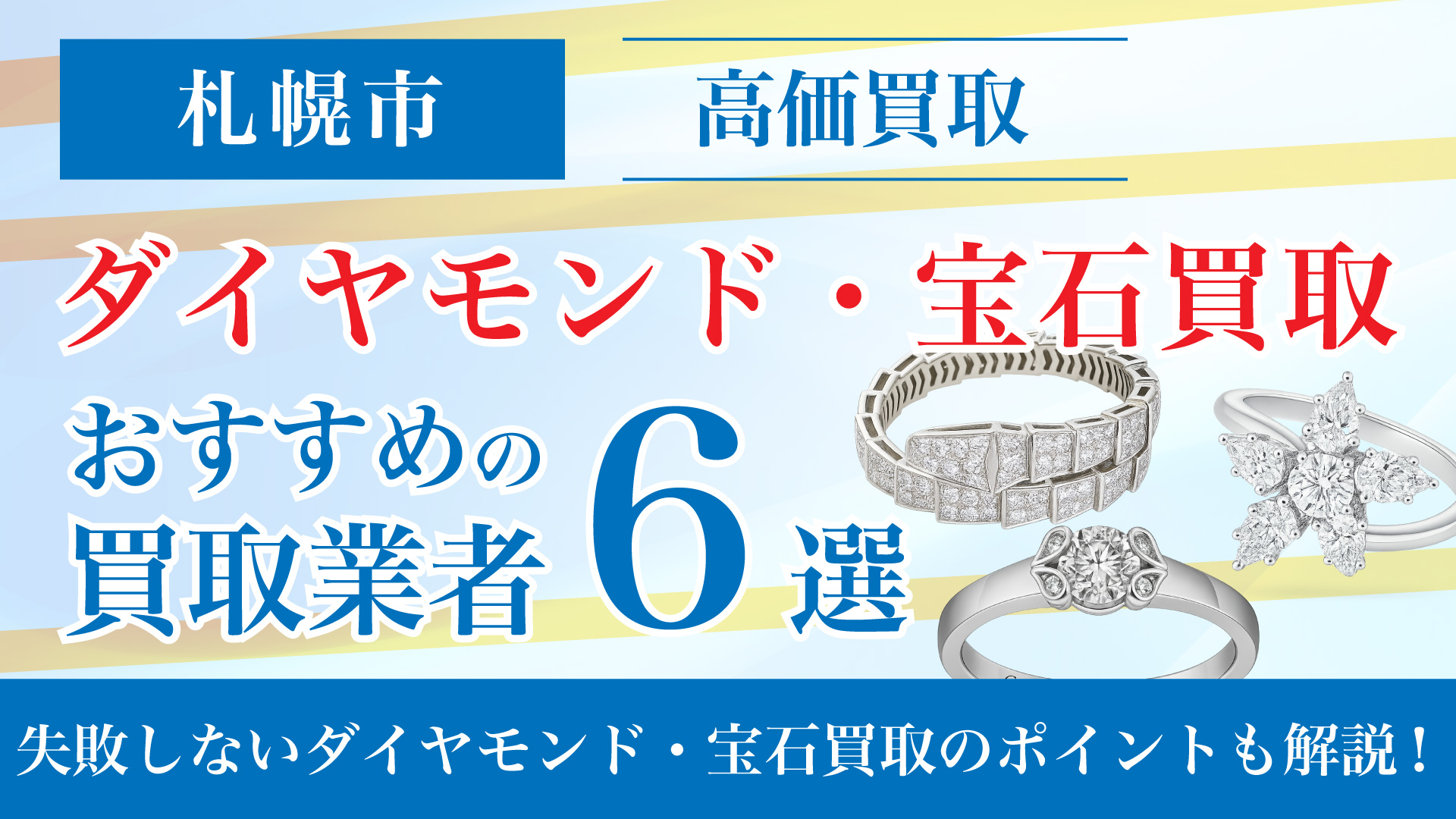 札幌でダイヤモンド・宝石の買取専門店おすすめの6選・高価買取のコツと相場を徹底解説！