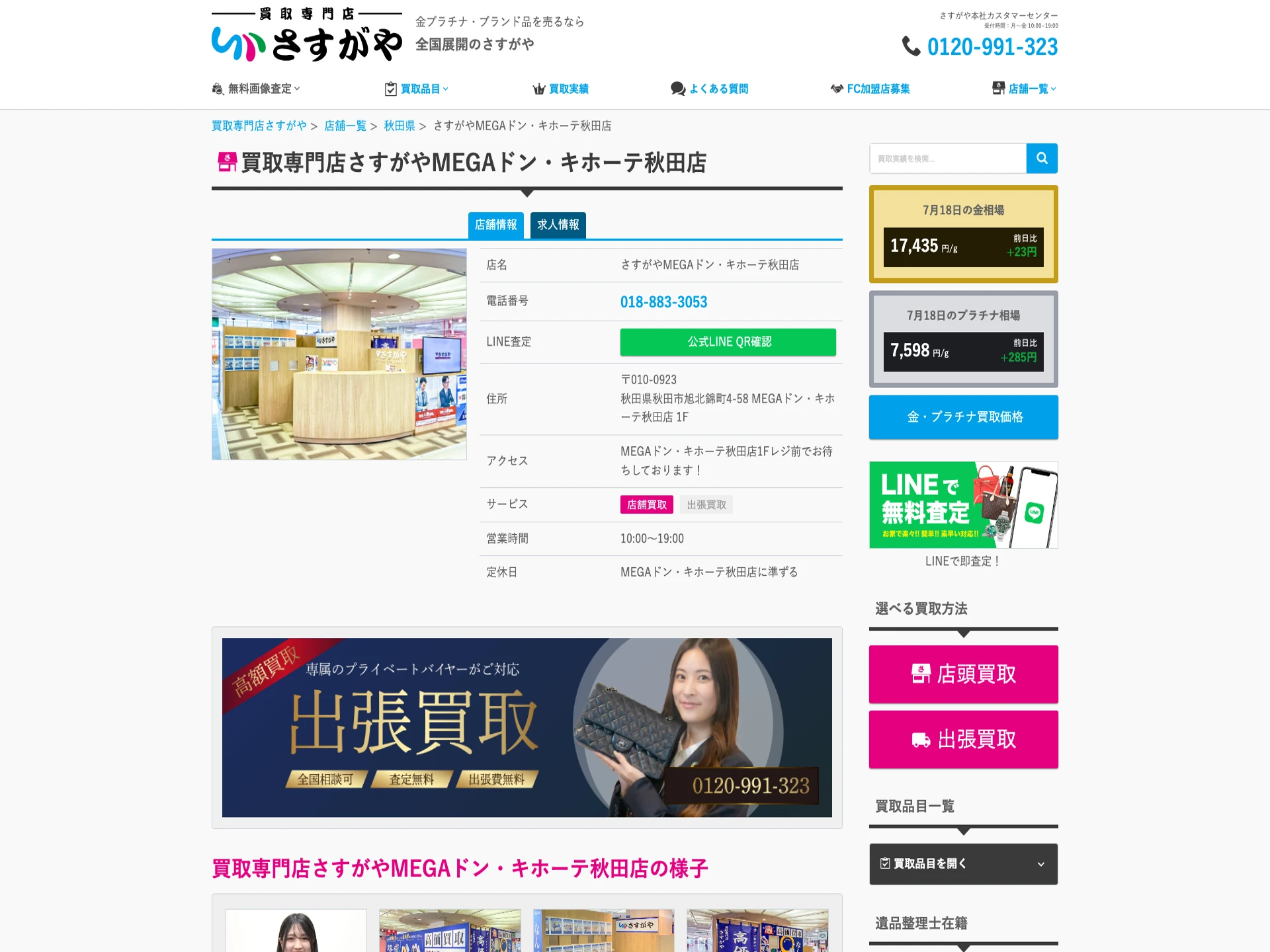 買取専門店さすがやMEGAドン・キホーテ秋田店