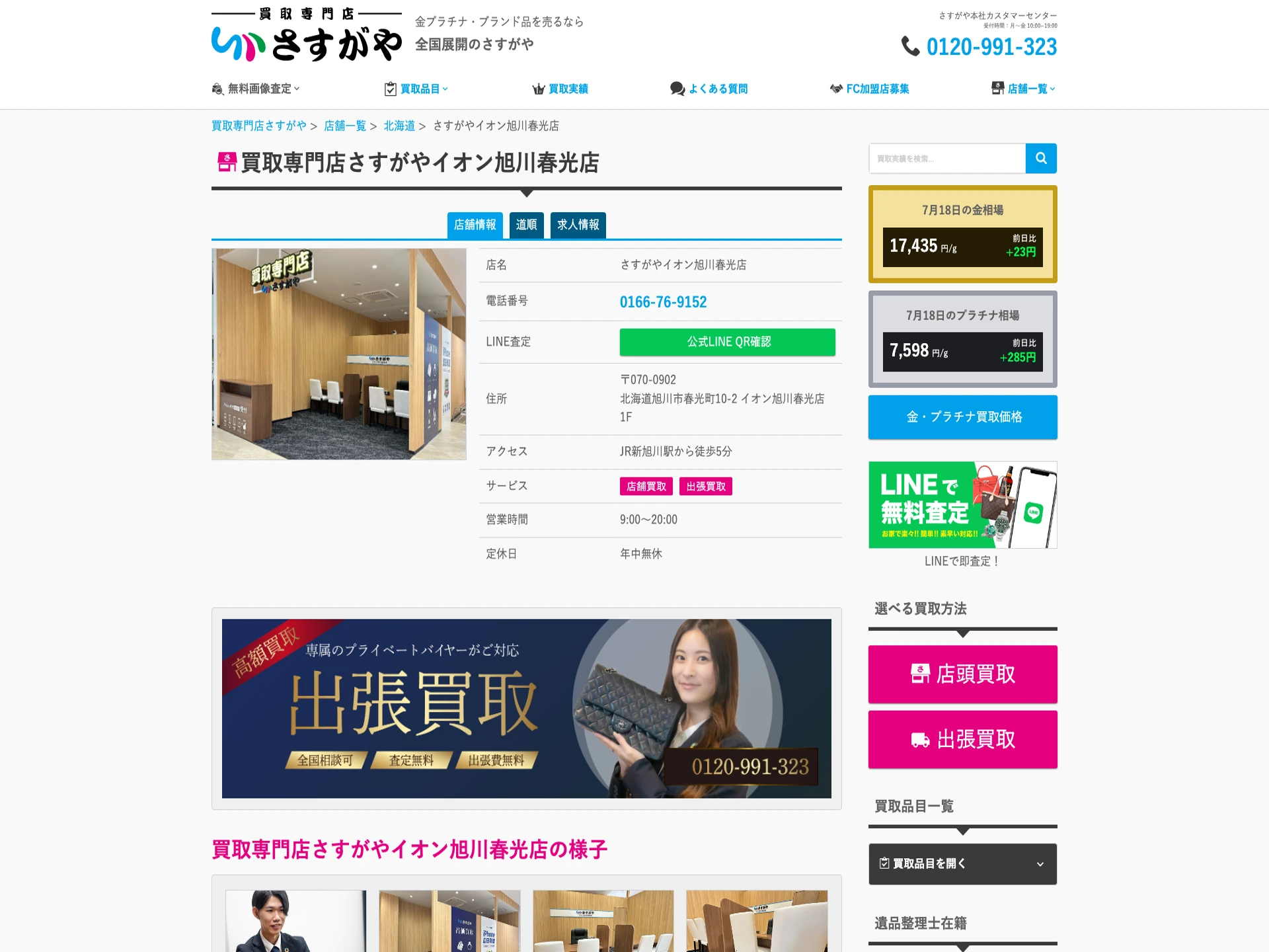 買取専門店さすがや イオン旭川春光店