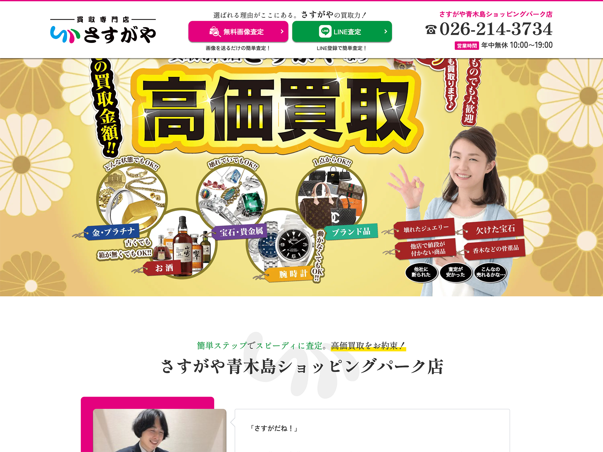 さすがや青木島ショッピングパーク店