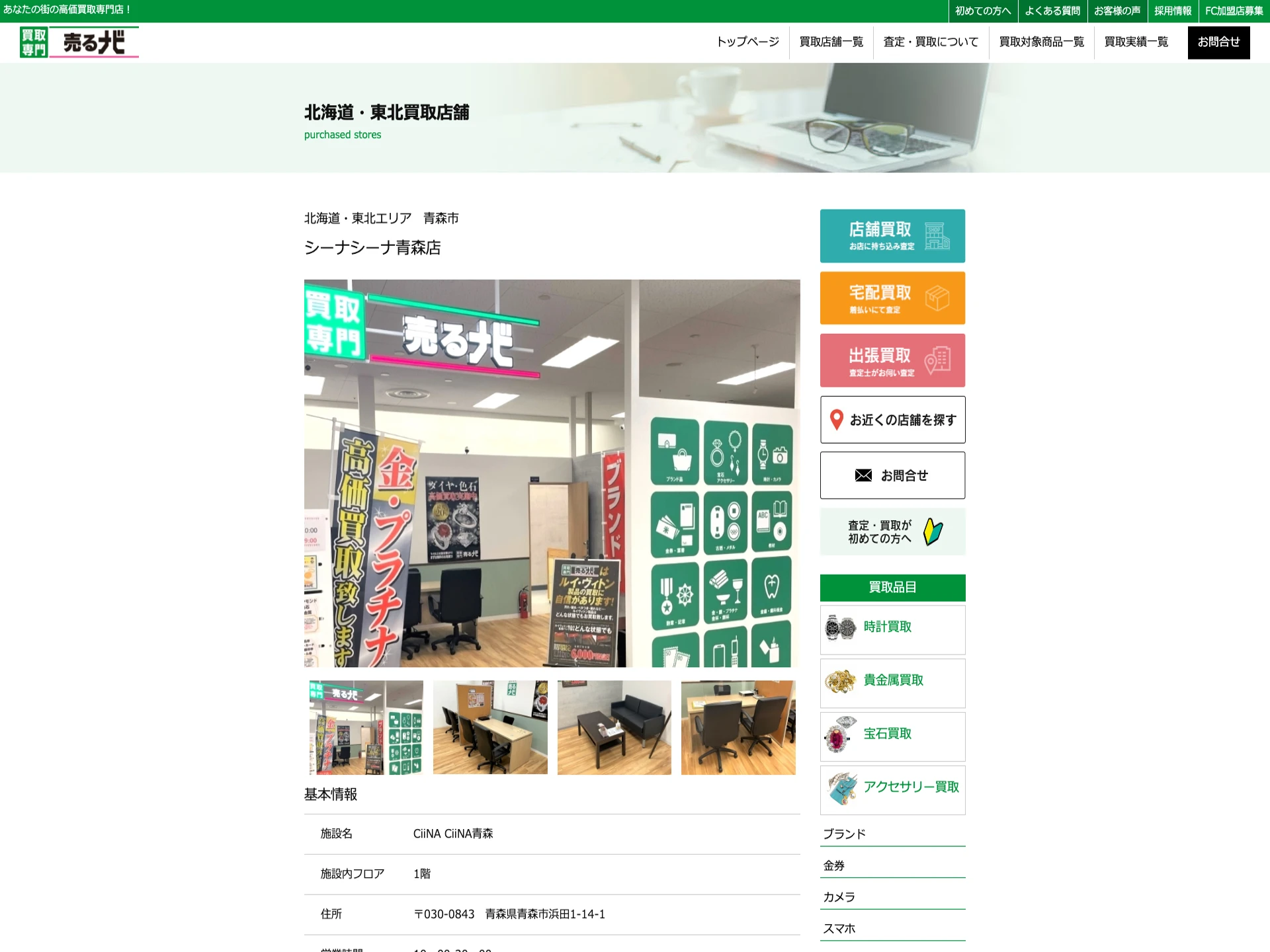 売るナビ シーナシーナ青森店