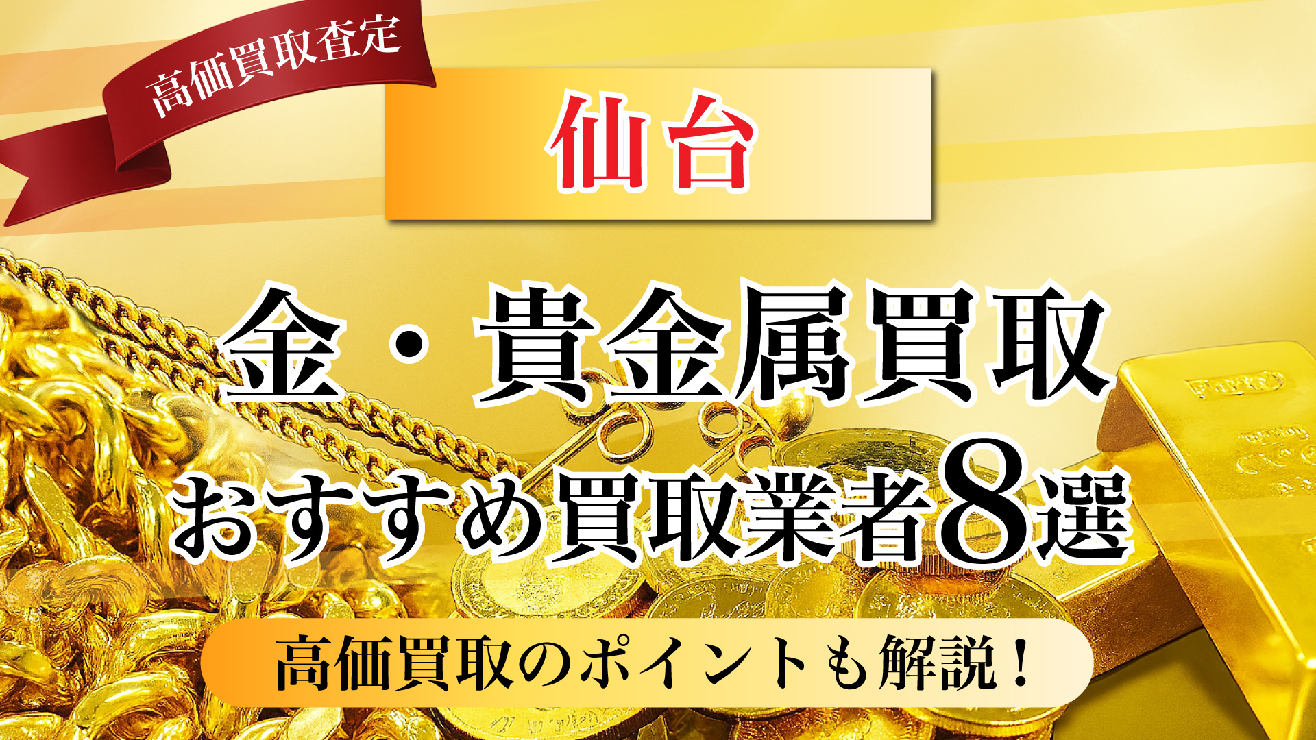 仙台市で金と貴金属の買取専門店おすすめの8選・高価買取のコツと相場を徹底解説！