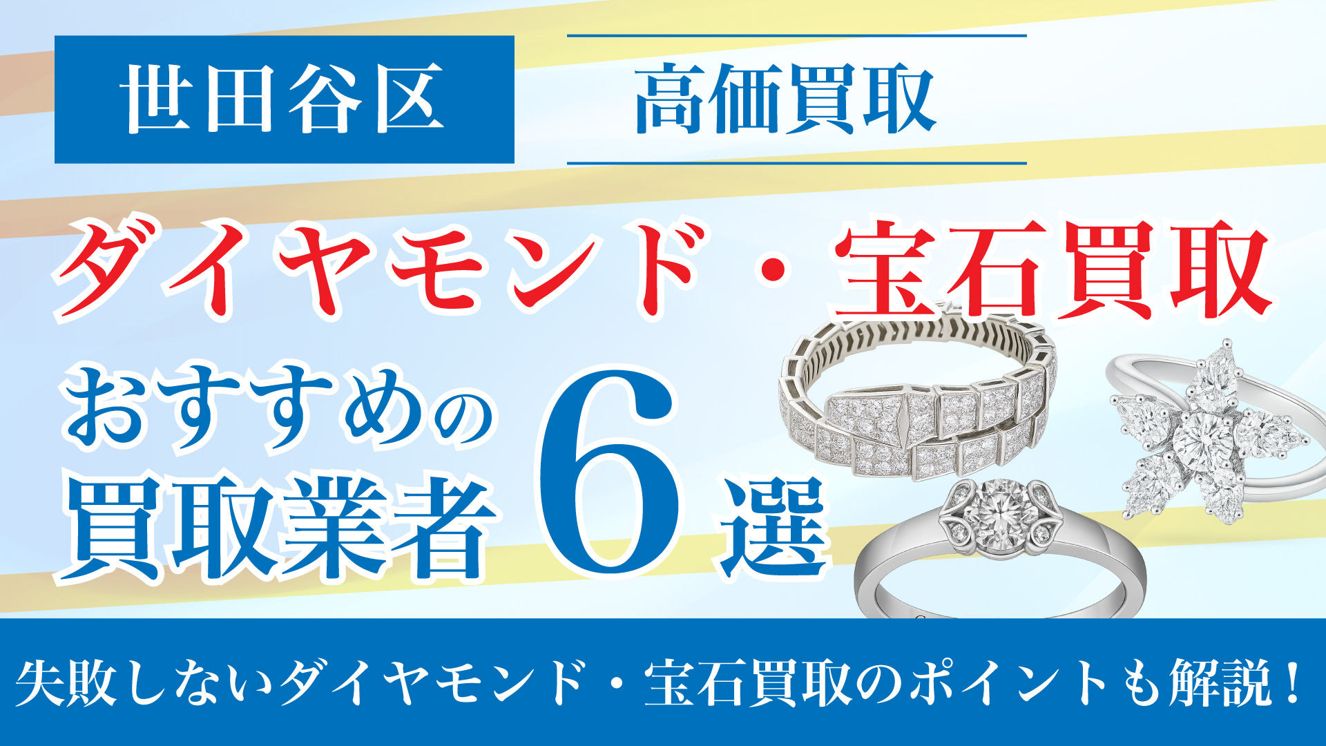 世田谷区でダイヤモンド・宝石の買取専門店おすすめの6選・高価買取のコツと相場を徹底解説!