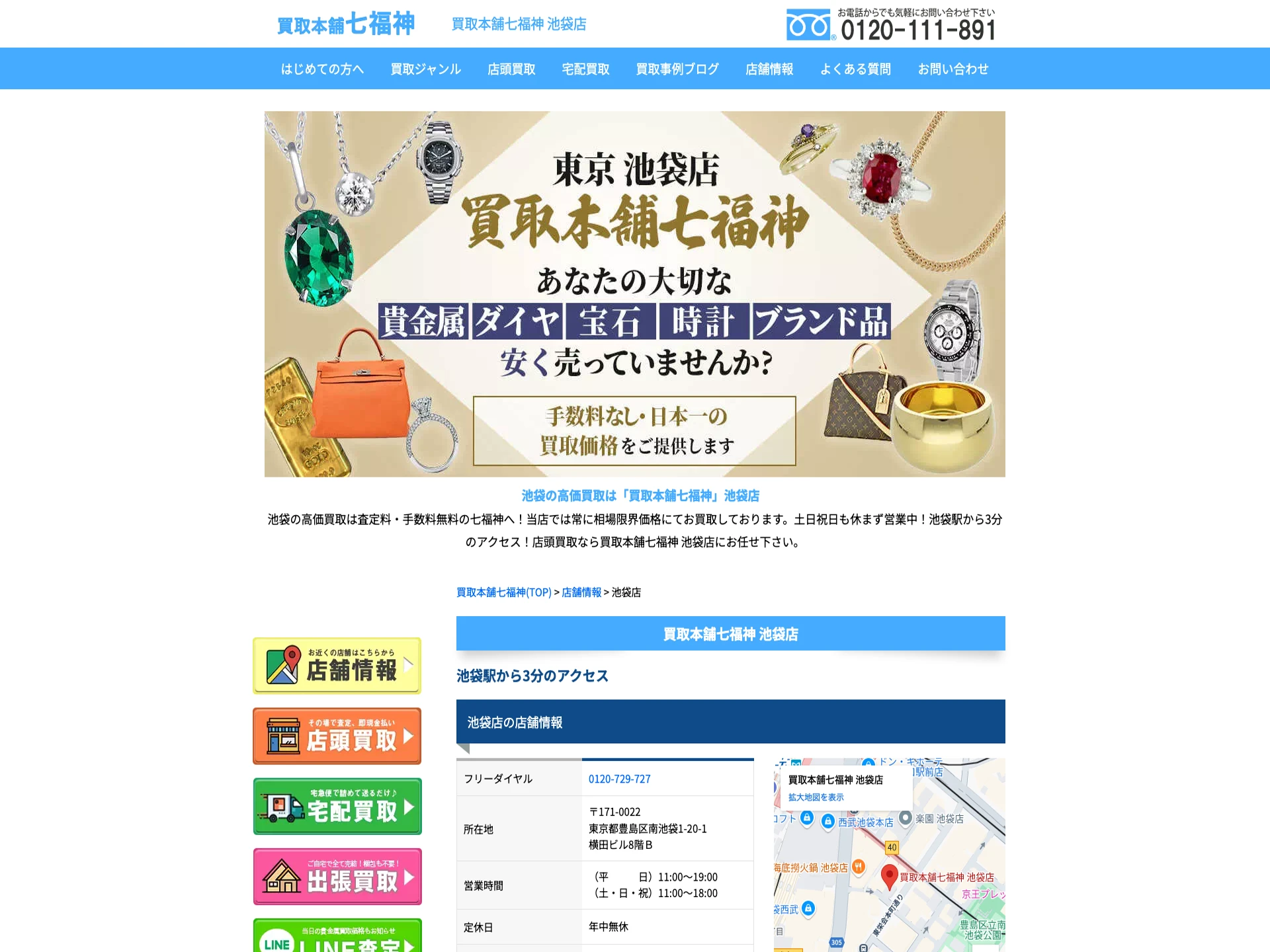 買取本舗七福神 池袋店