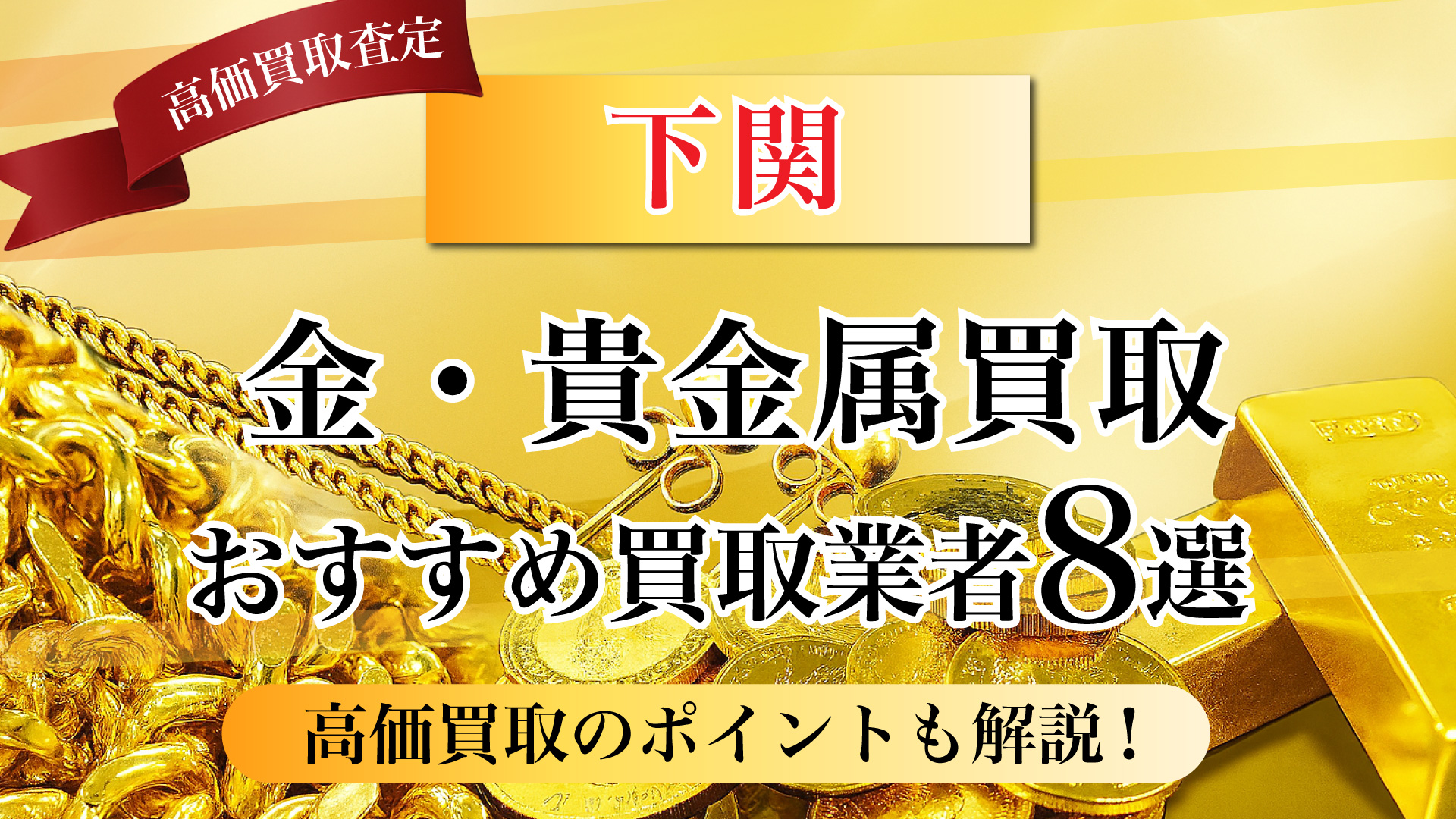 下関市で金と貴金属の買取専門店おすすめの8選・高価買取のコツと相場を徹底解説!