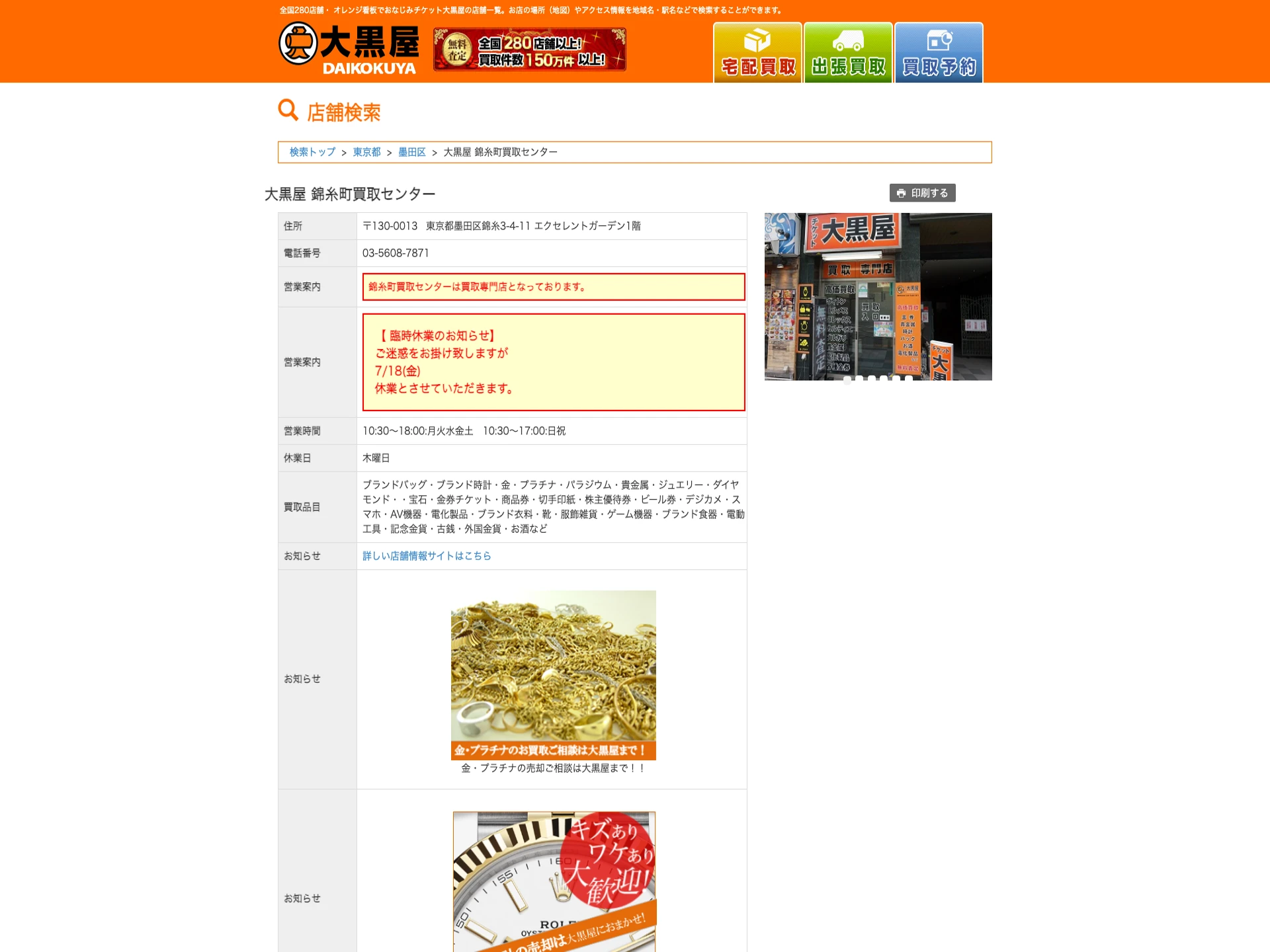 大黒屋錦糸町買取センター