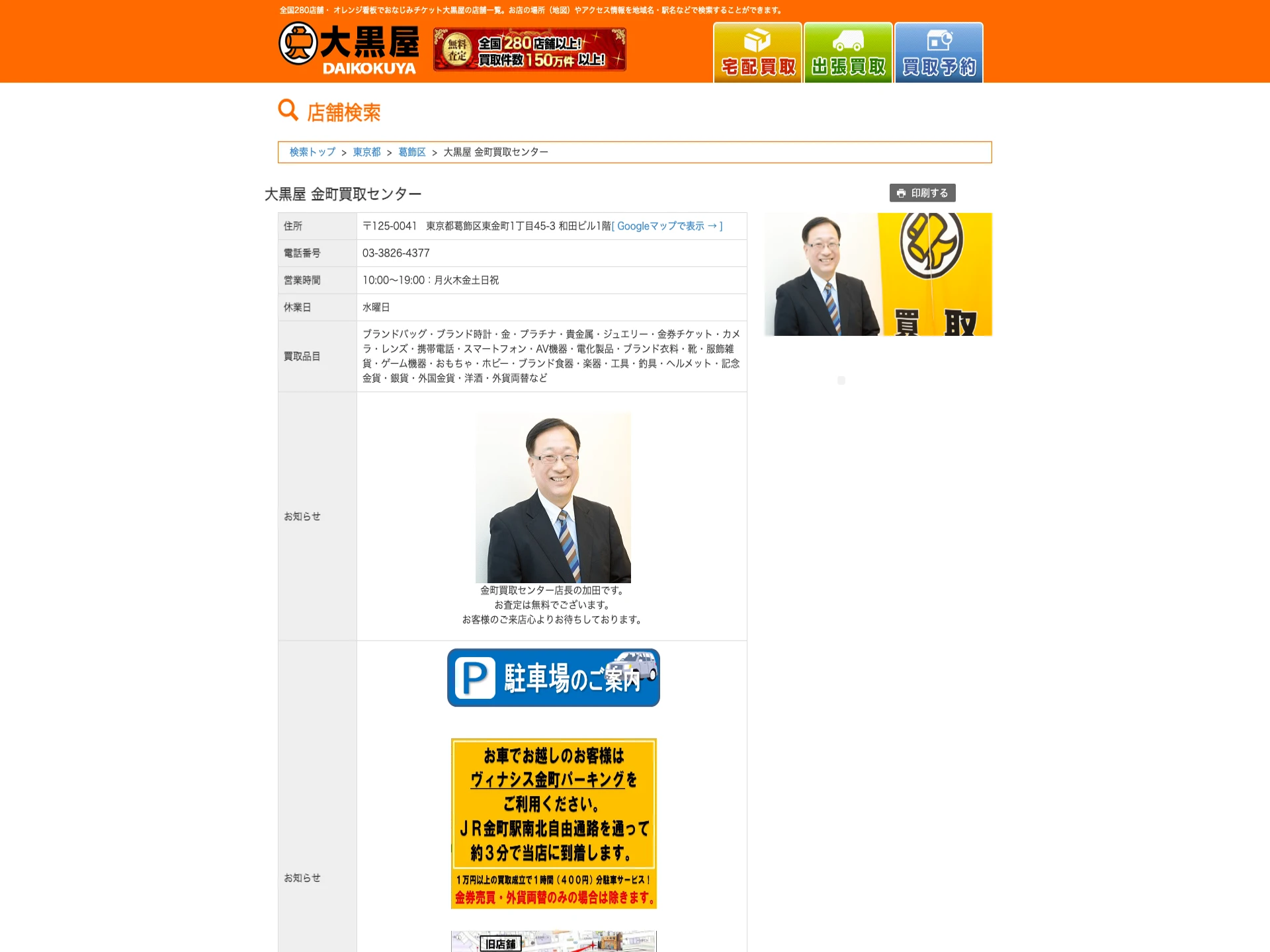 大黒屋金町買取センター