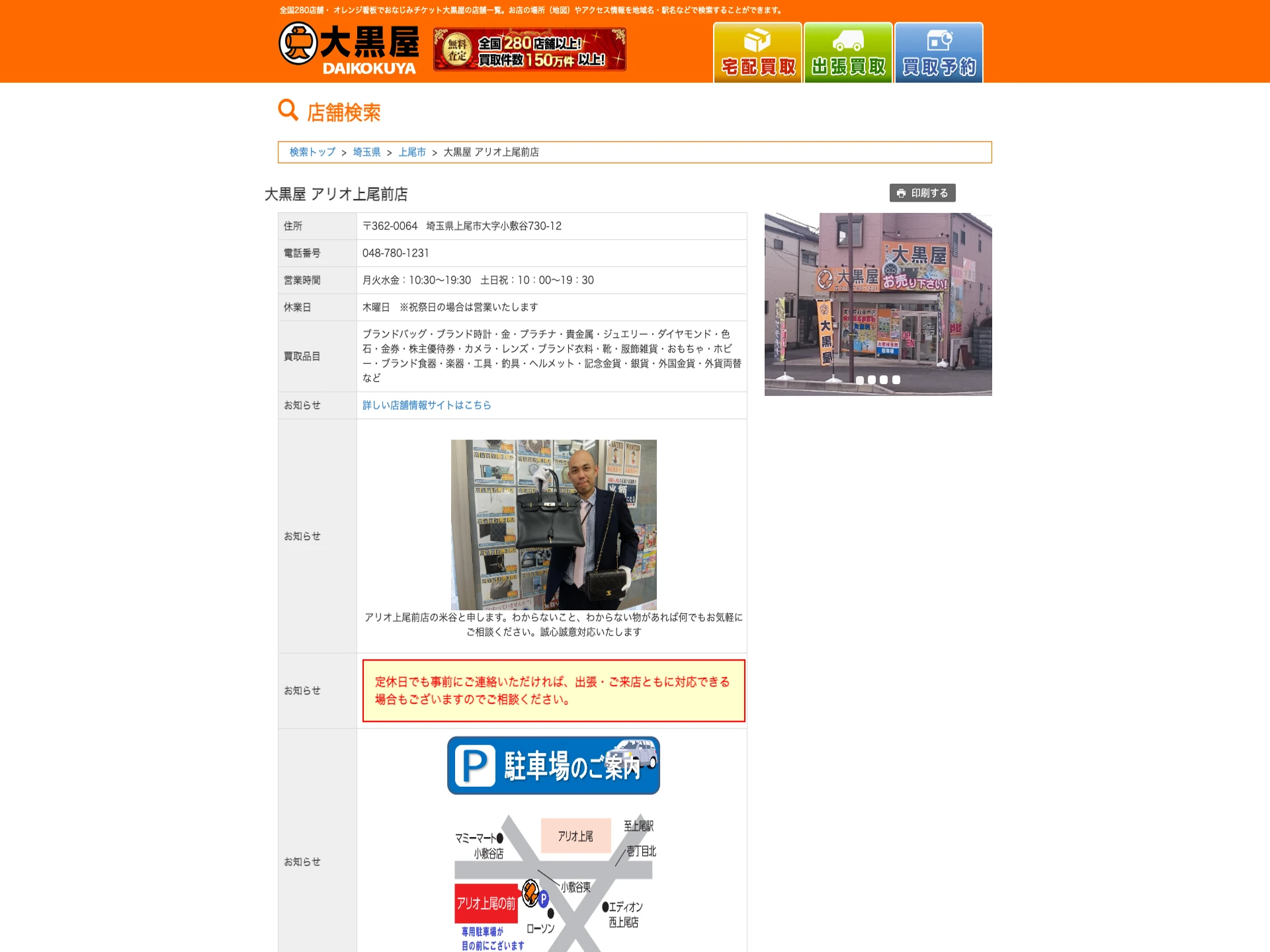 大黒屋アリオ上尾前店