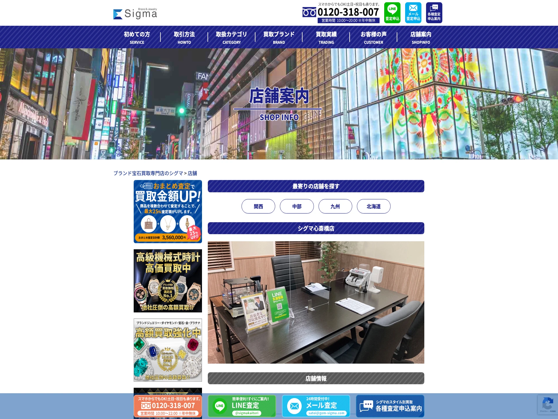 ブランド宝石買取専門店のシグマ 銀座本店