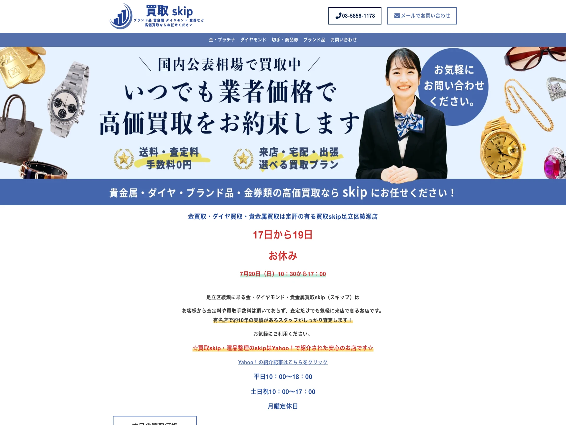 買取skip綾瀬店