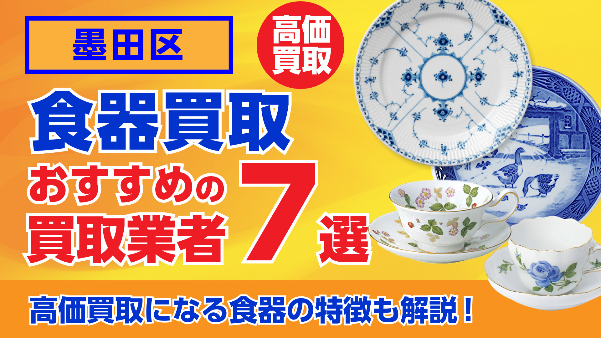 墨田区でおすすめの食器買取業者ランキング7選｜高額買取のポイントを解説！