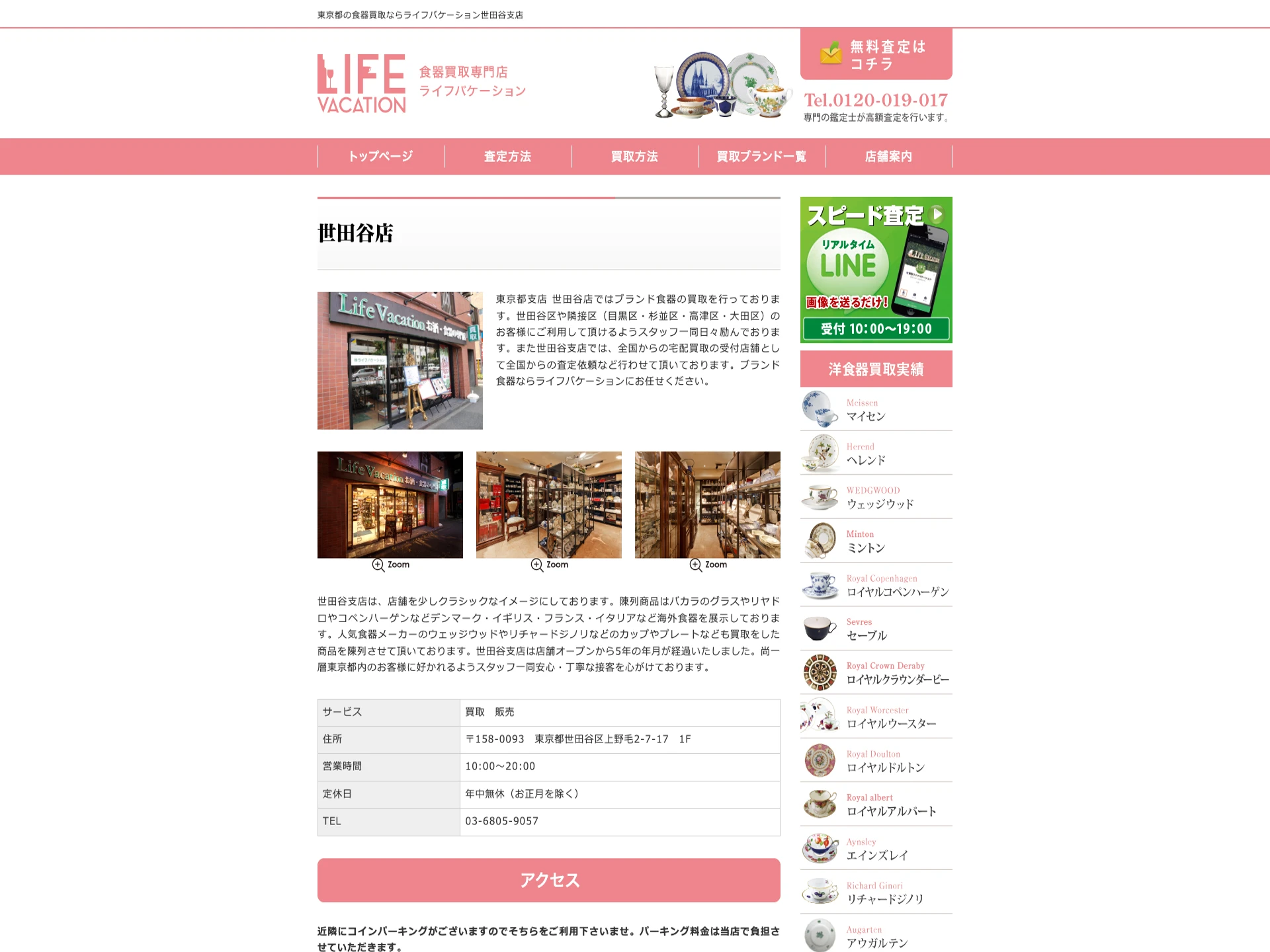 食器買取専門ライフバケーション 世田谷店