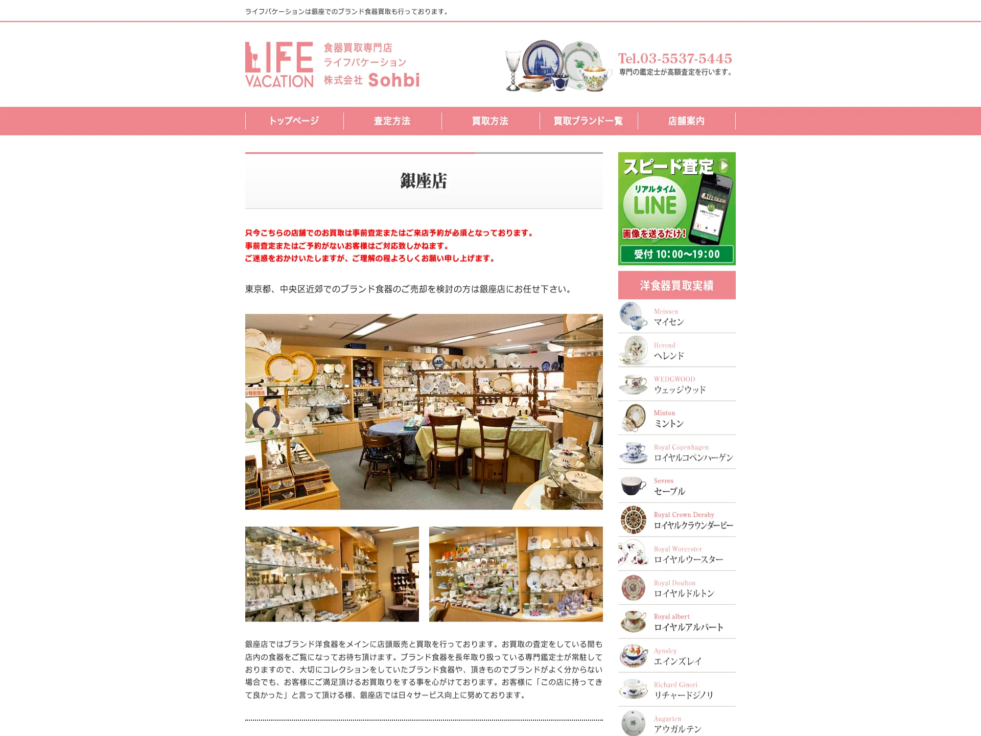 食器買取専門店 ライフバケーション 銀座店