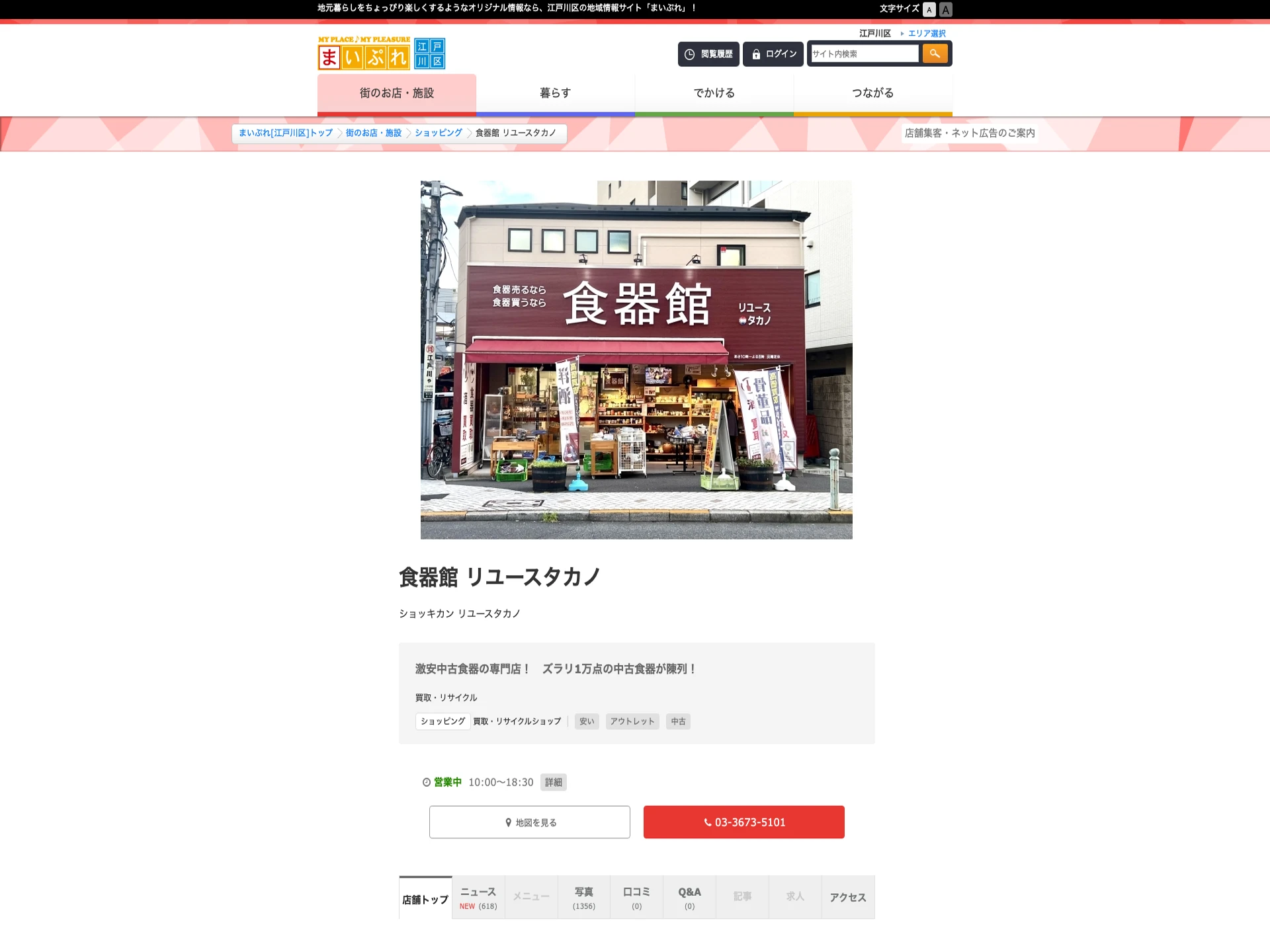 食器館 リユースタカノ