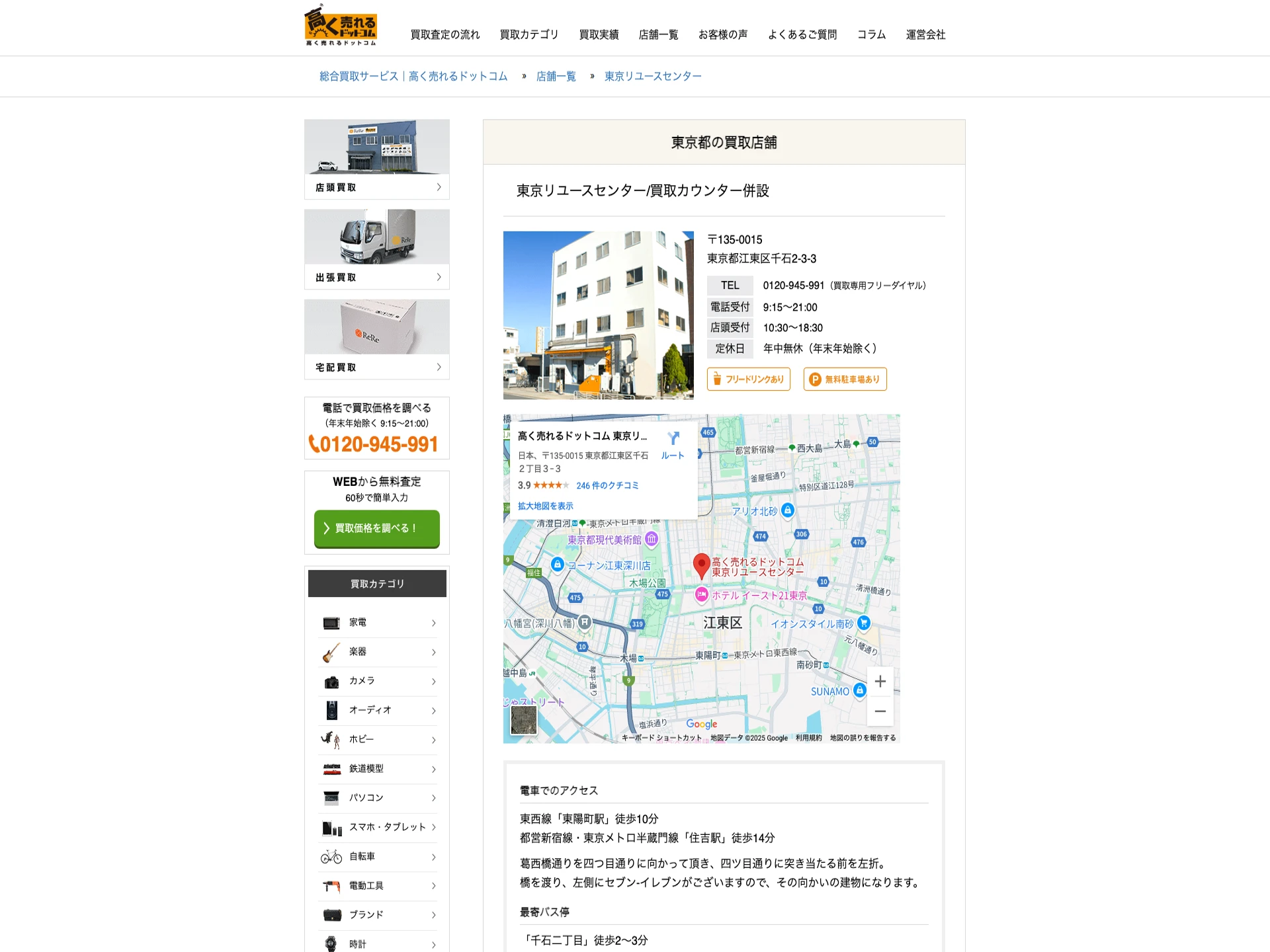 高く売れるドットコム 東京リユースセンター