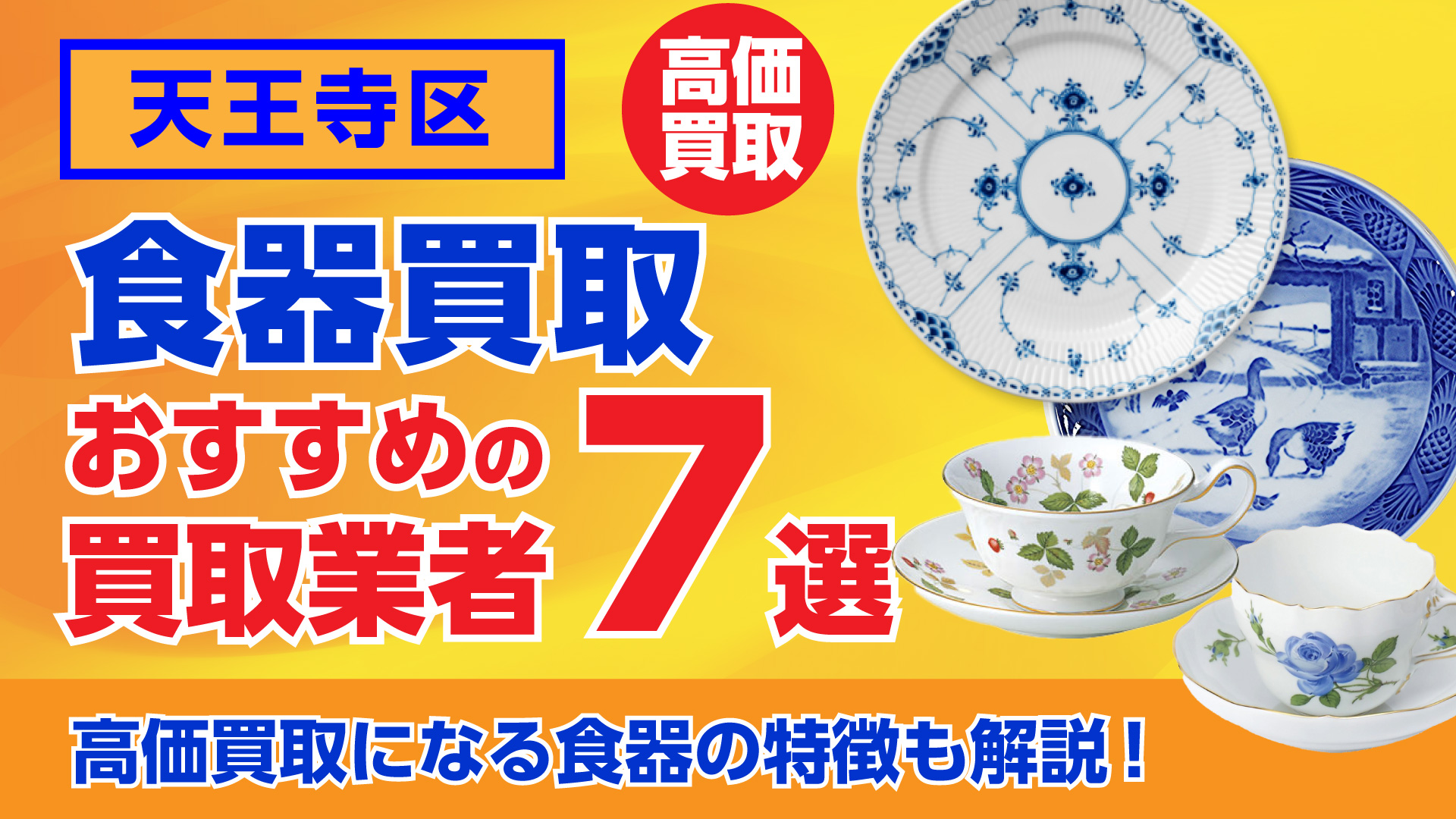 天王寺でおすすめの食器買取業者ランキング7選|高額買取のポイントを解説!