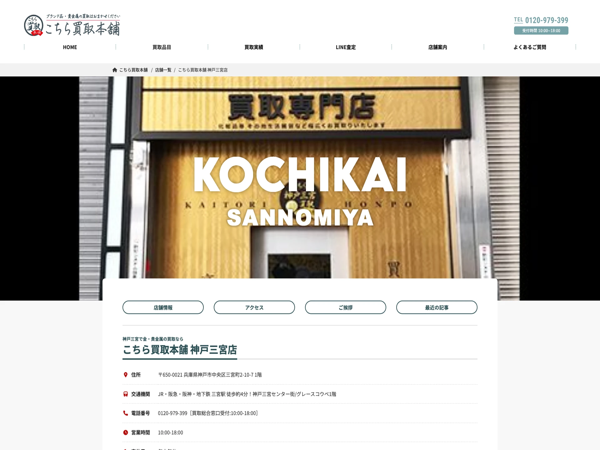 こちら神戸三宮買取本舗
