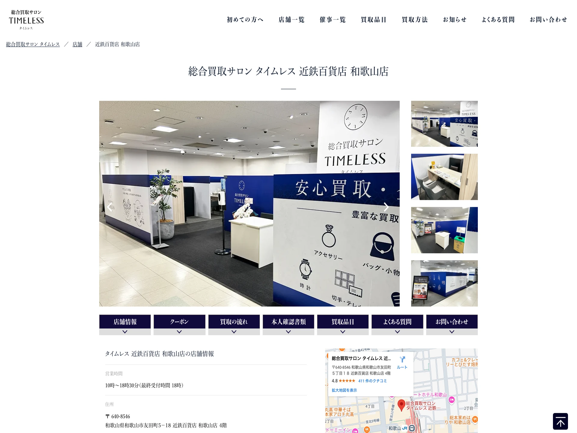 総合買取サロンタイムレス近鉄百貨店和歌山店