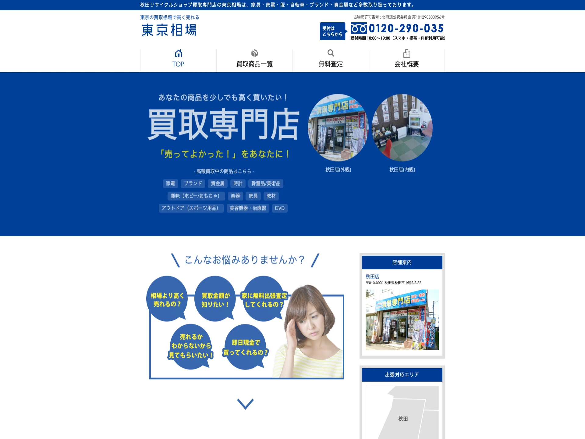 東京相場 秋田店