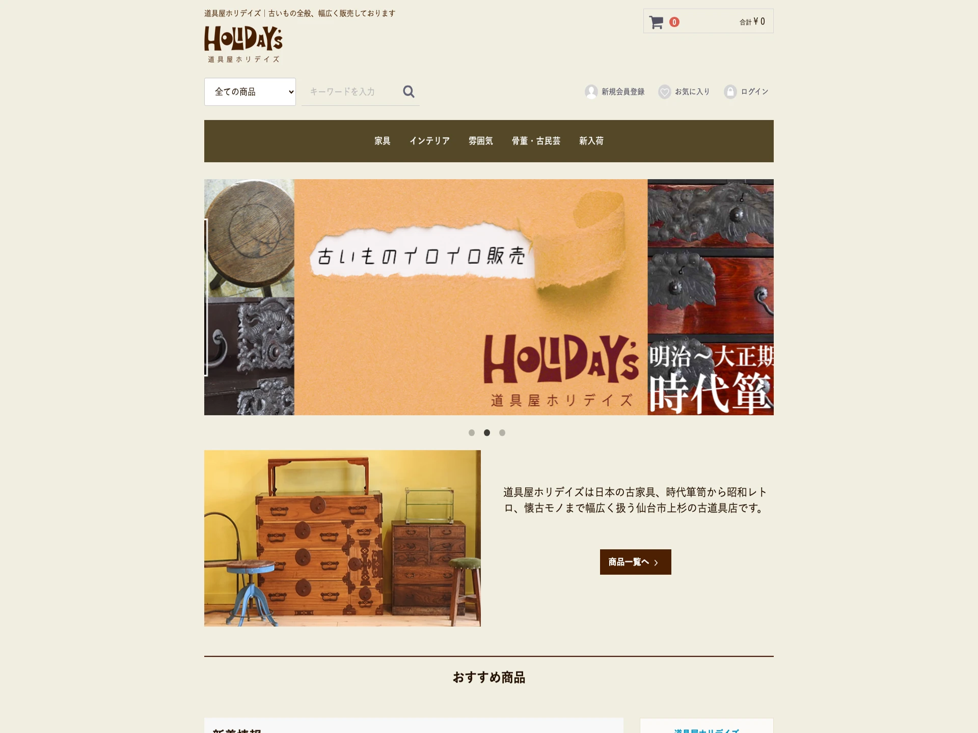 道具屋ホリデイズ