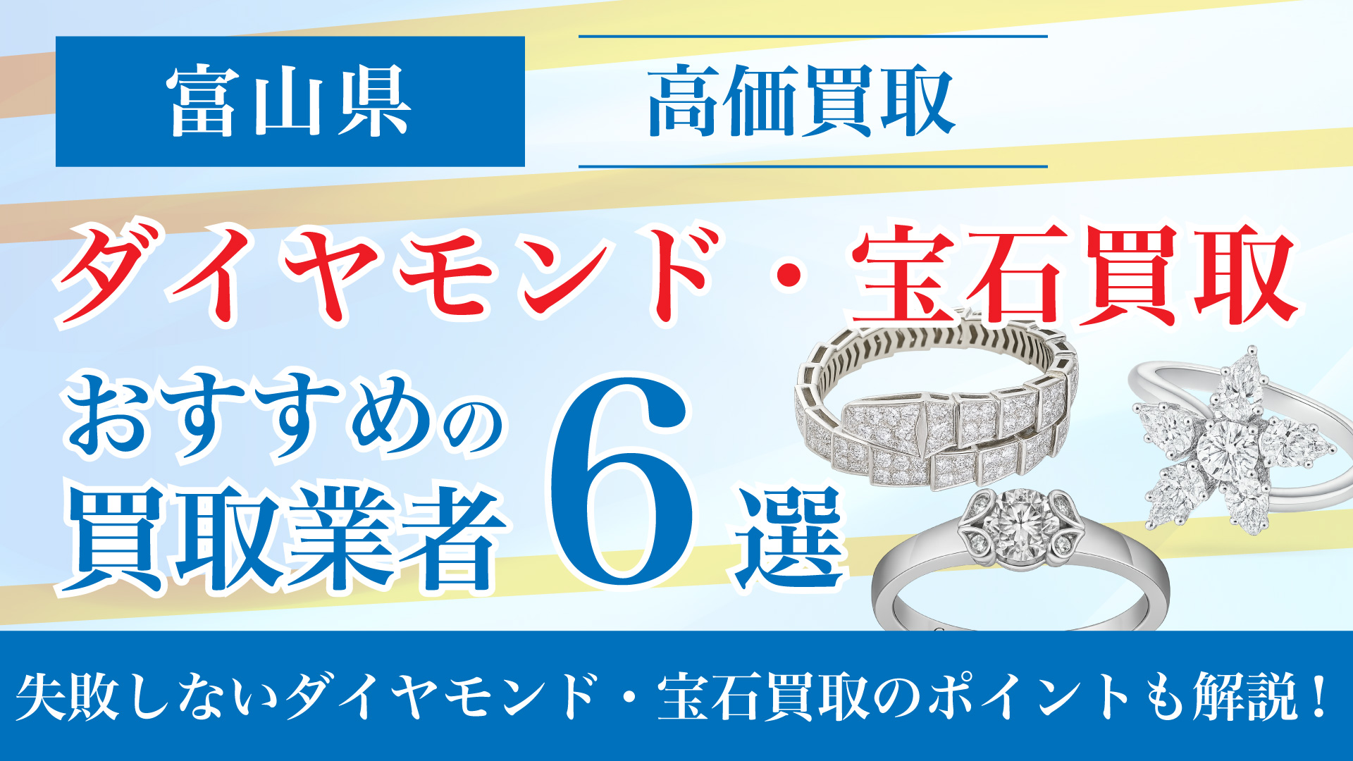 富山でダイヤモンド・宝石の買取専門店おすすめの6選・高価買取のコツと相場を徹底解説!
