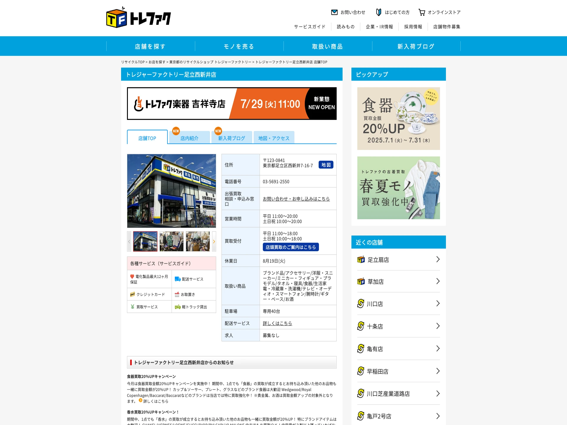 トレジャーファクトリー足立西新井店