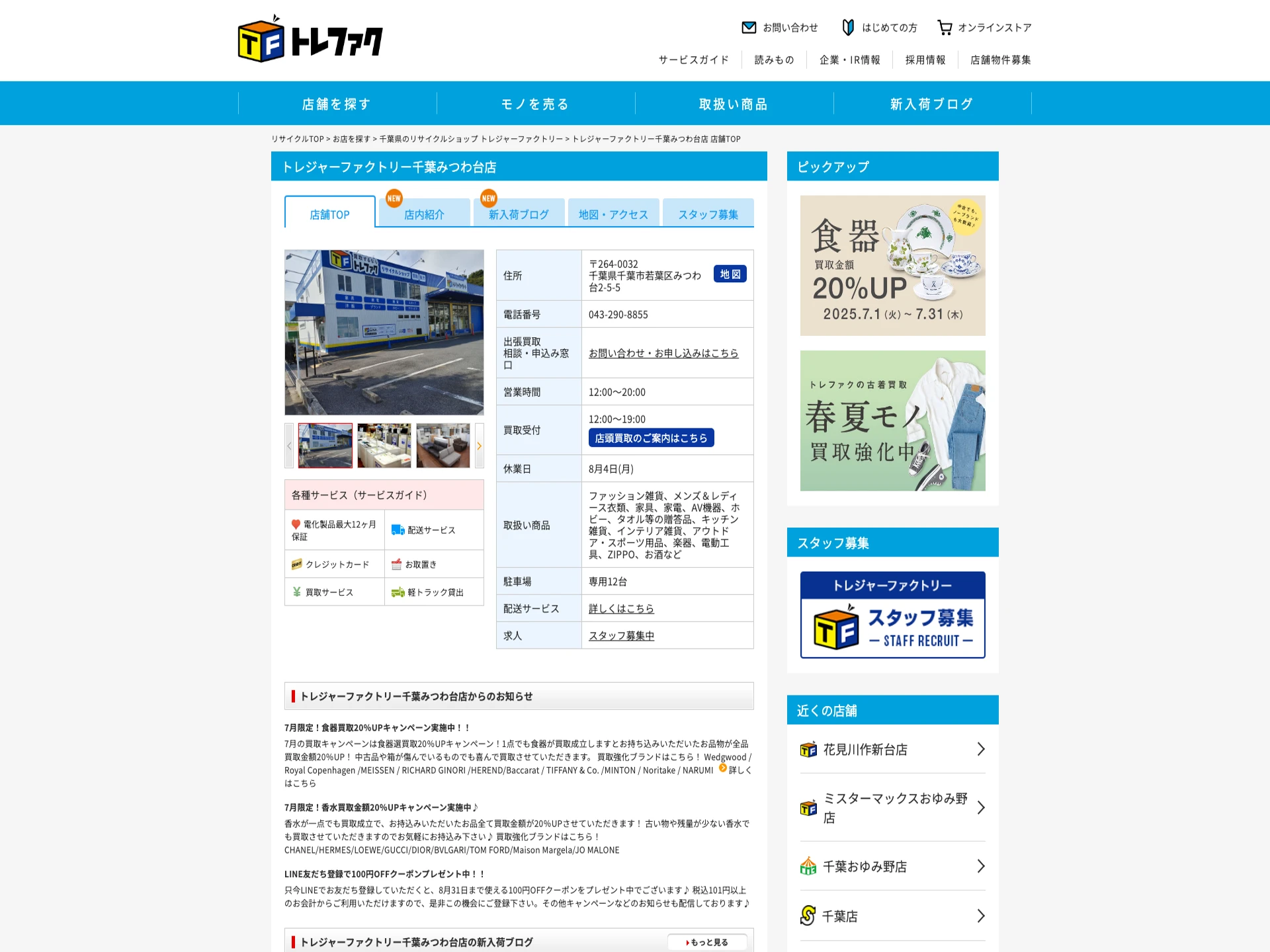 トレジャーファクトリー 千葉みつわ台店