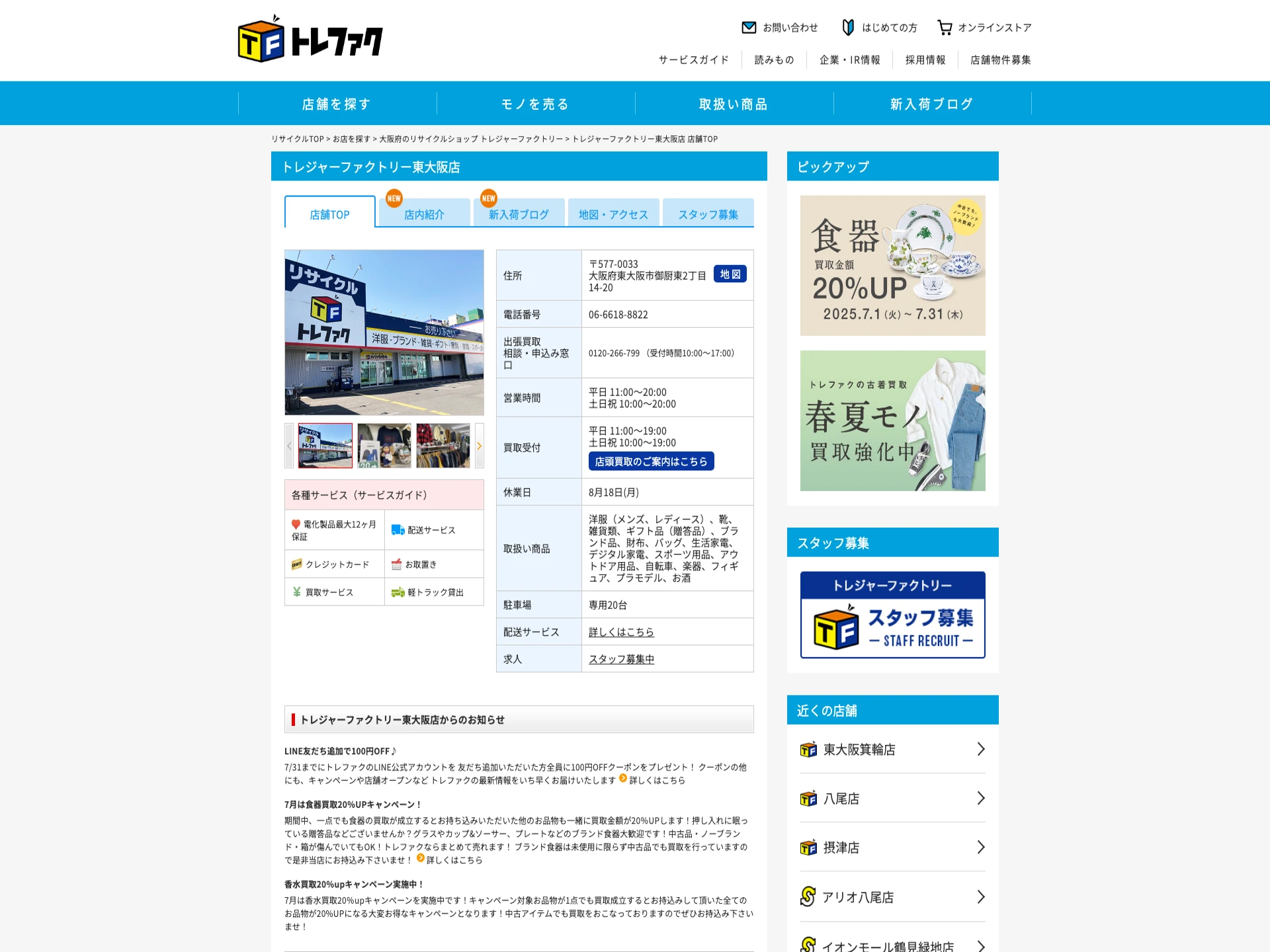 トレジャーファクトリー東大阪店