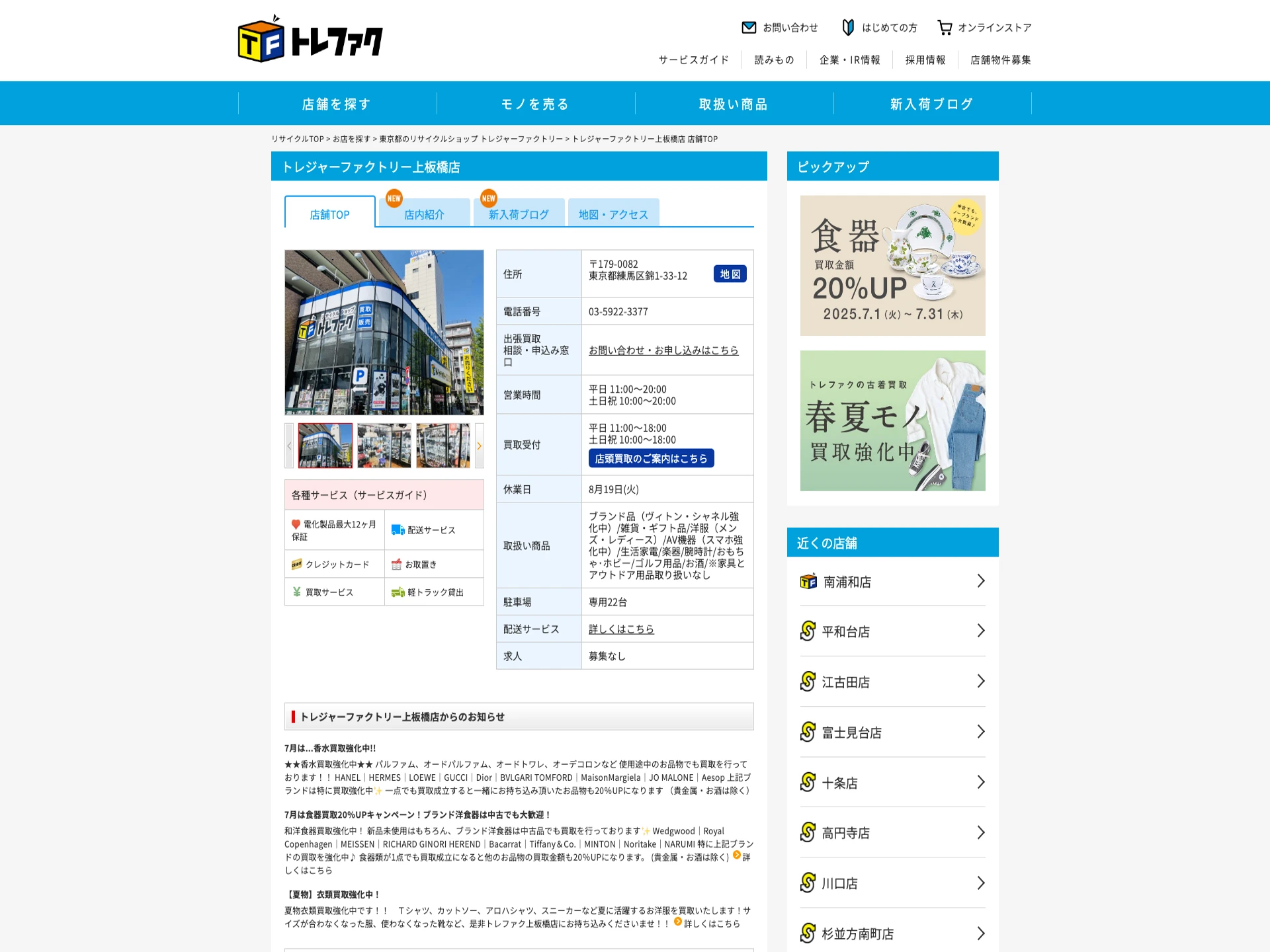 トレジャーファクトリー上板橋店
