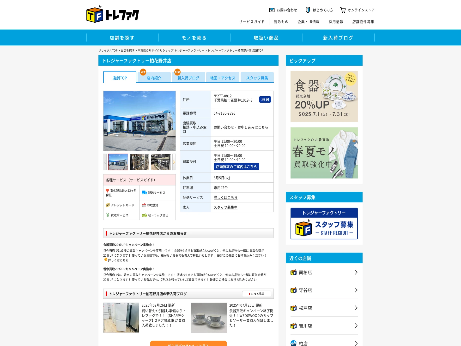 トレジャーファクトリー柏花野井店