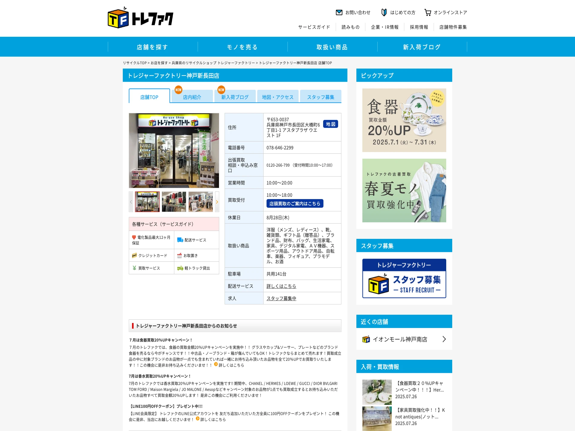 トレジャーファクトリー 神戸新長田店
