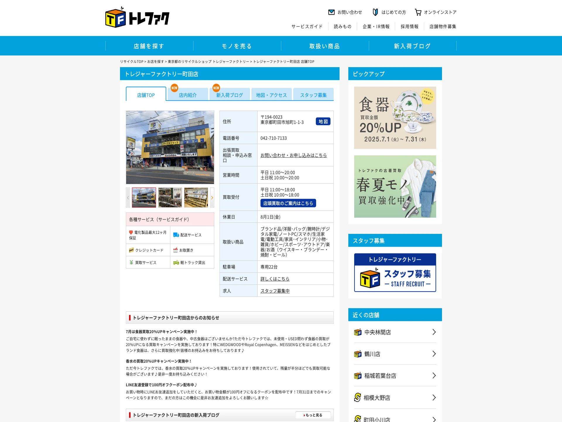 トレジャーファクトリー町田店