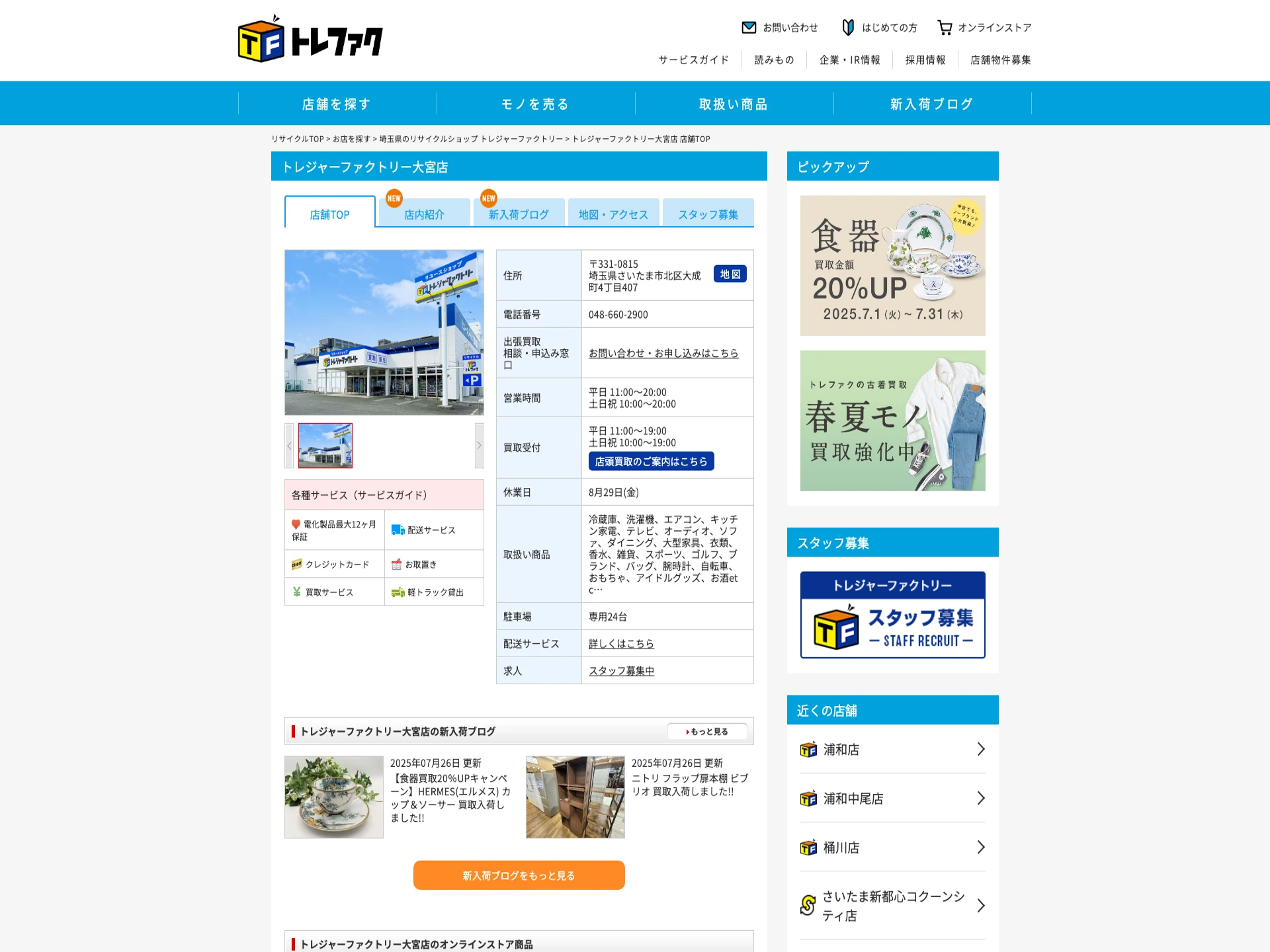トレジャーファクトリー大宮店
