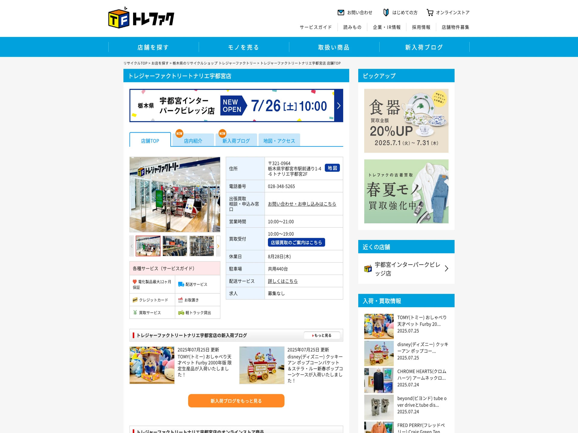 トレジャーファクトリー トナリエ宇都宮店
