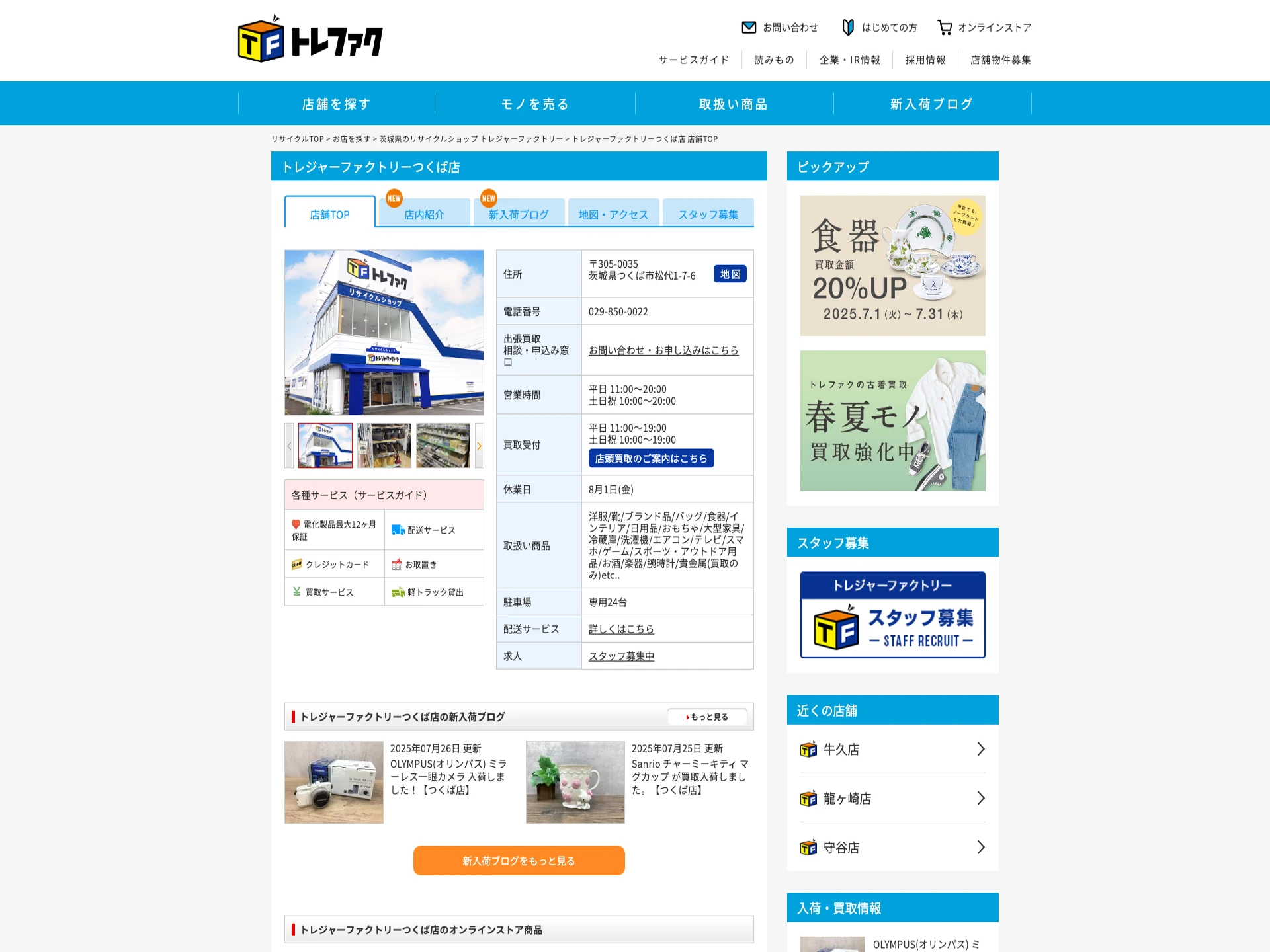 トレジャーファクトリーつくば店