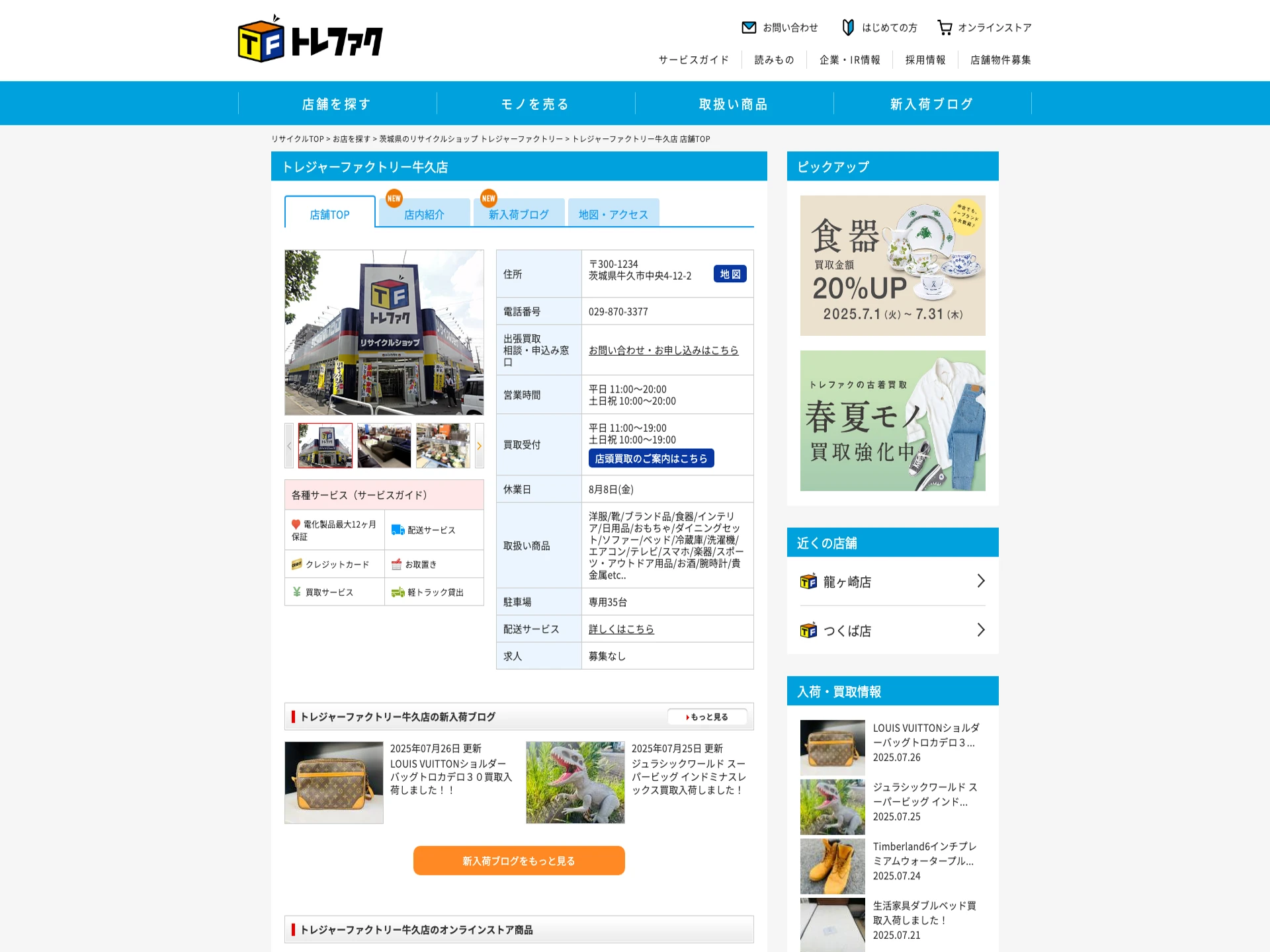 トレジャーファクトリー 牛久店