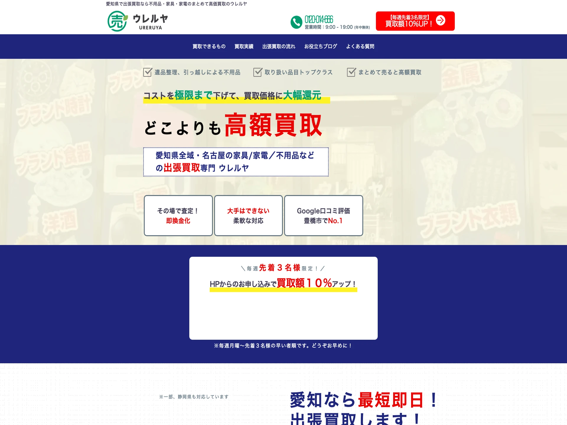 買取専門店ウレルヤ