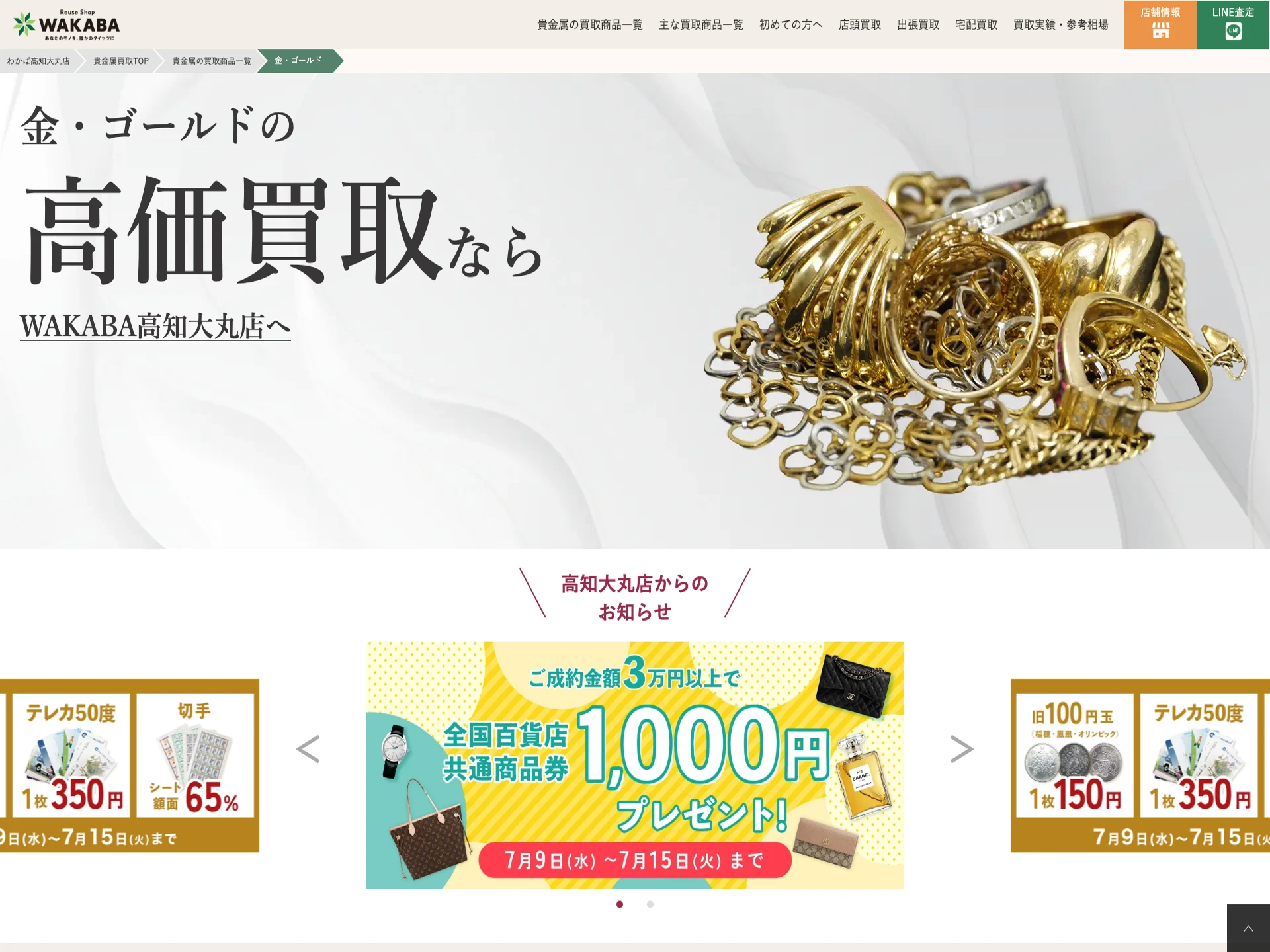 買取店わかば高知大丸店