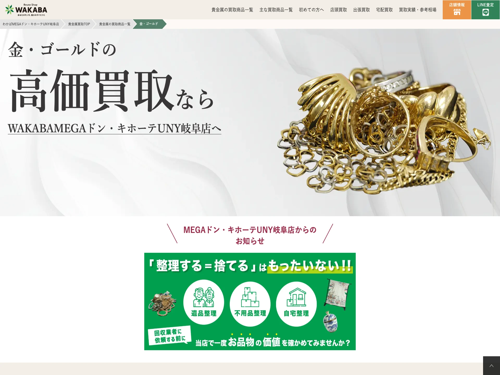WAKABA MEGAドン・キホーテUNY岐阜店
