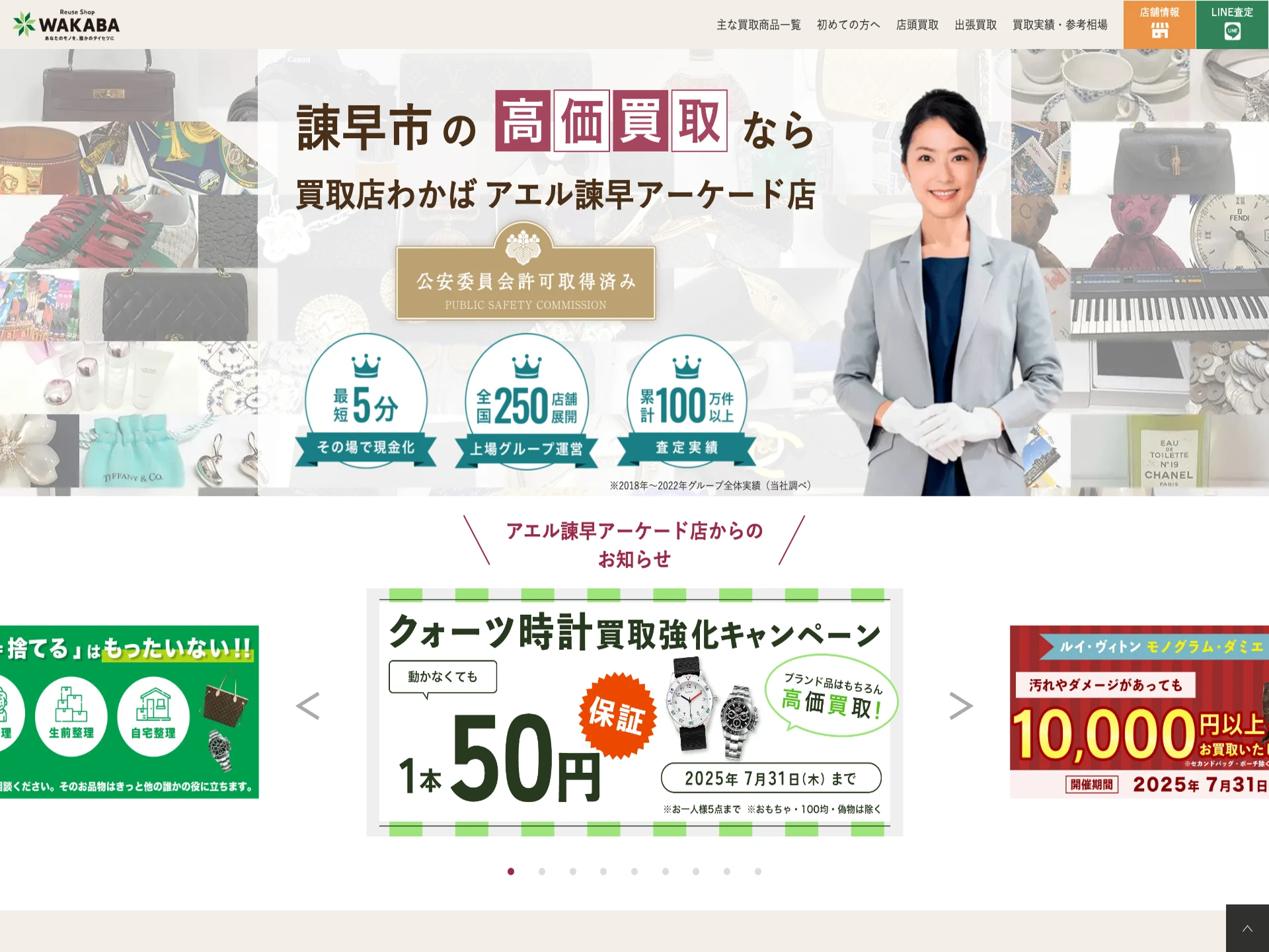 買取店わかば アエル諫早アーケード店