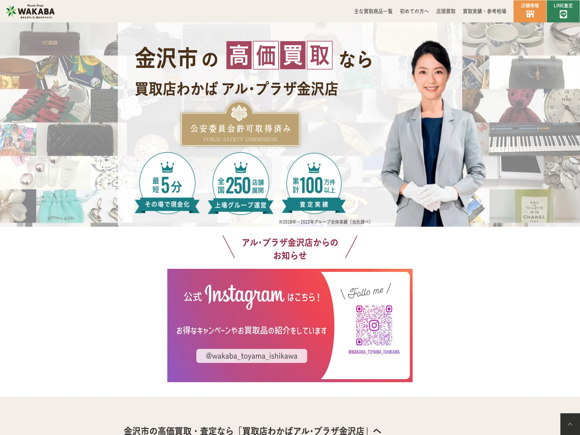 買取店わかば アル・プラザ金沢店