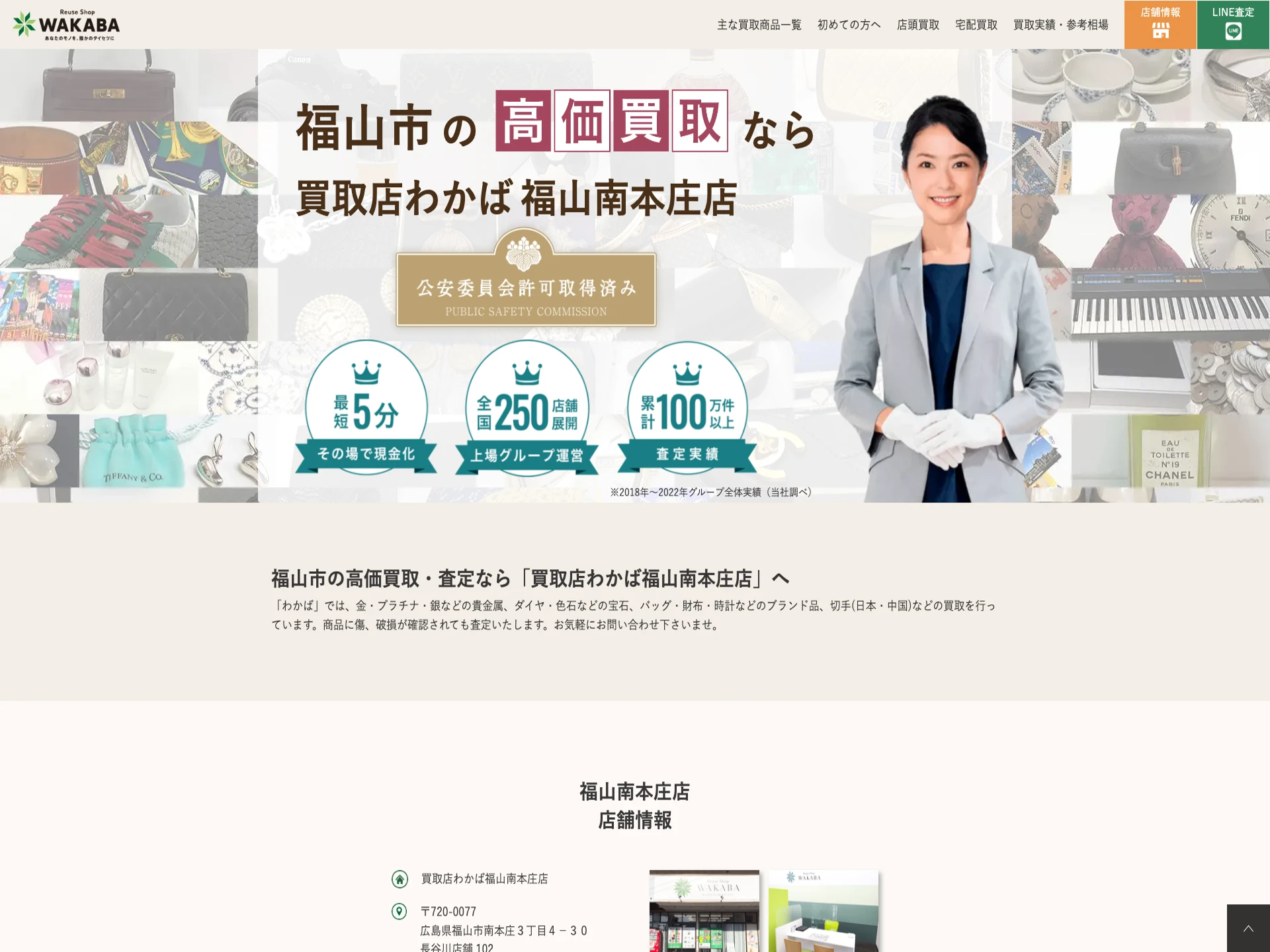 買取店わかば 福山南本庄店