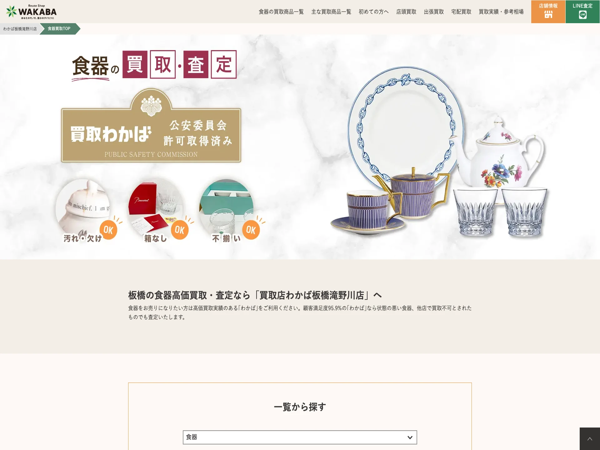 買取店わかば板橋滝野川店