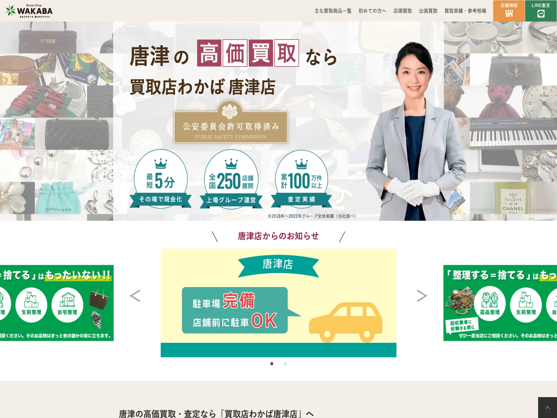 買取店わかば 唐津店
