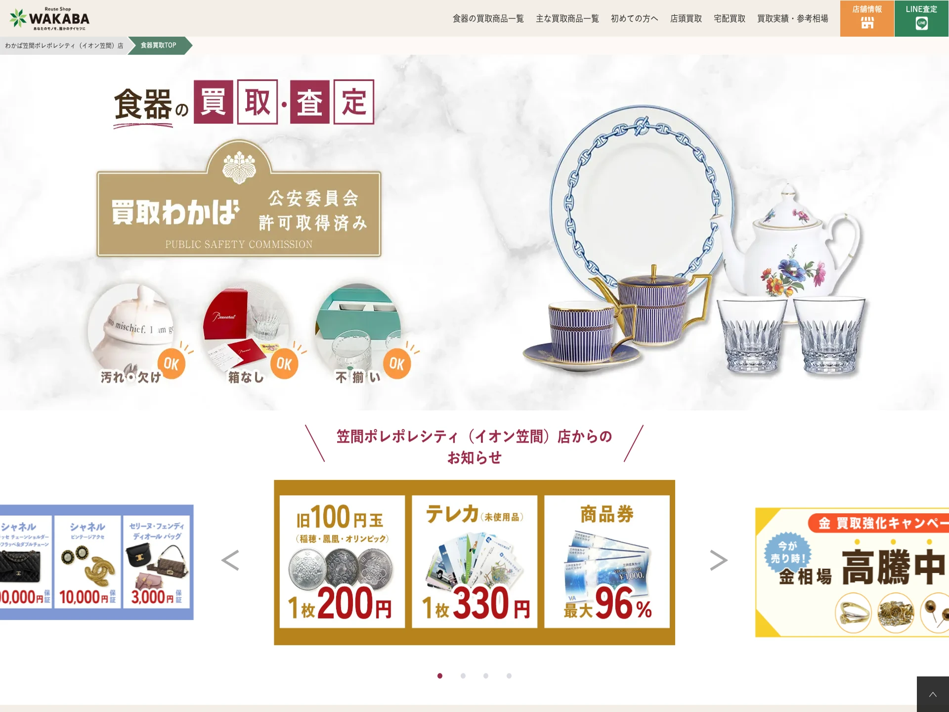 わかば 笠間ポレポレシティ（イオン笠間）店