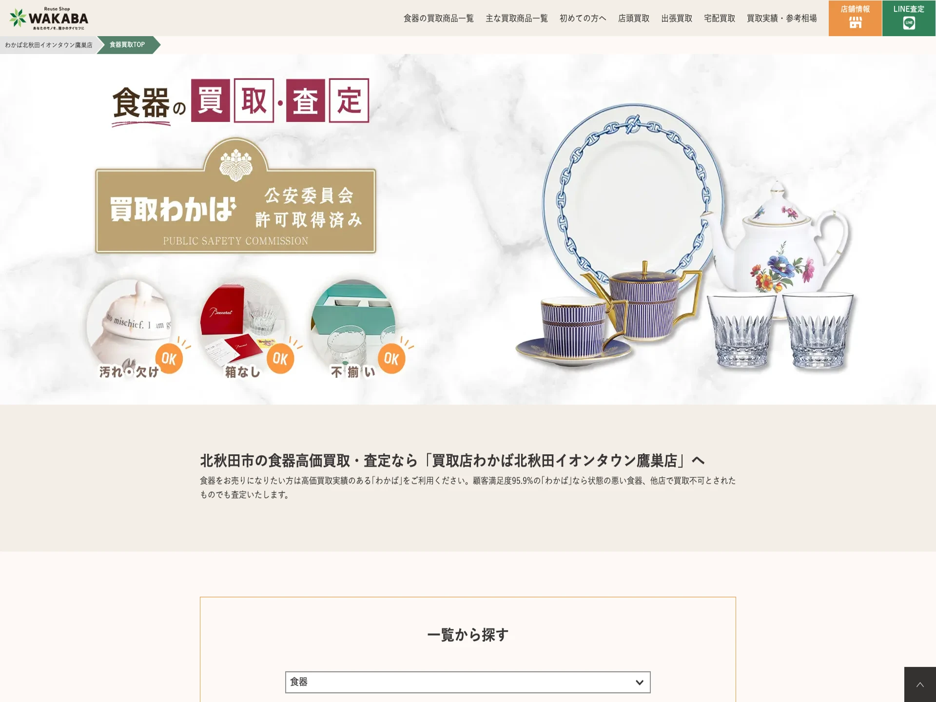 わかば北秋田イオンタウン鷹巣店